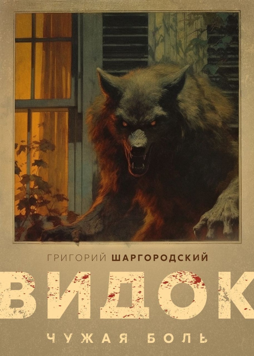 Обложка книги «Видок. Чужая боль»