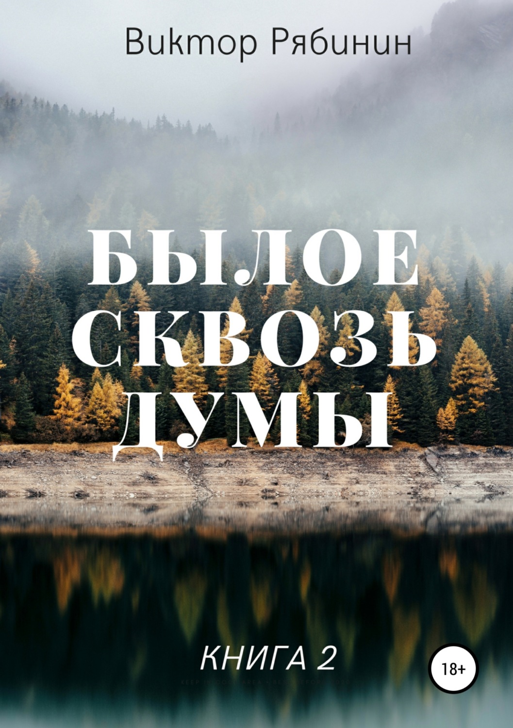 Обложка книги «Былое сквозь думы. Книга 2»