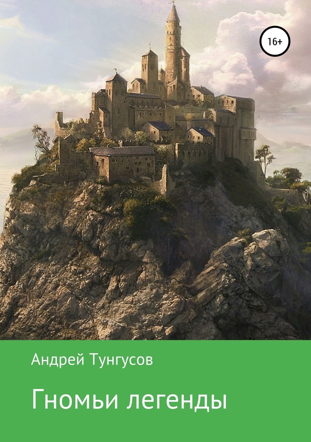 Обложка книги «Гномьи легенды»