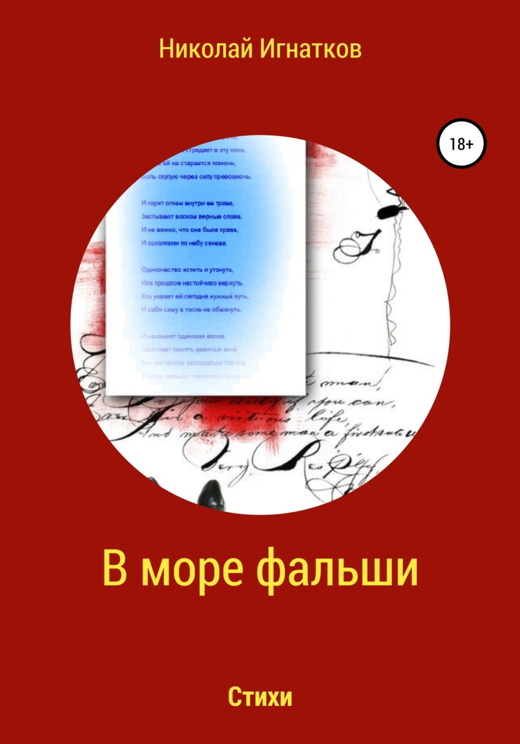 Обложка книги «В море фальши. Стихи»