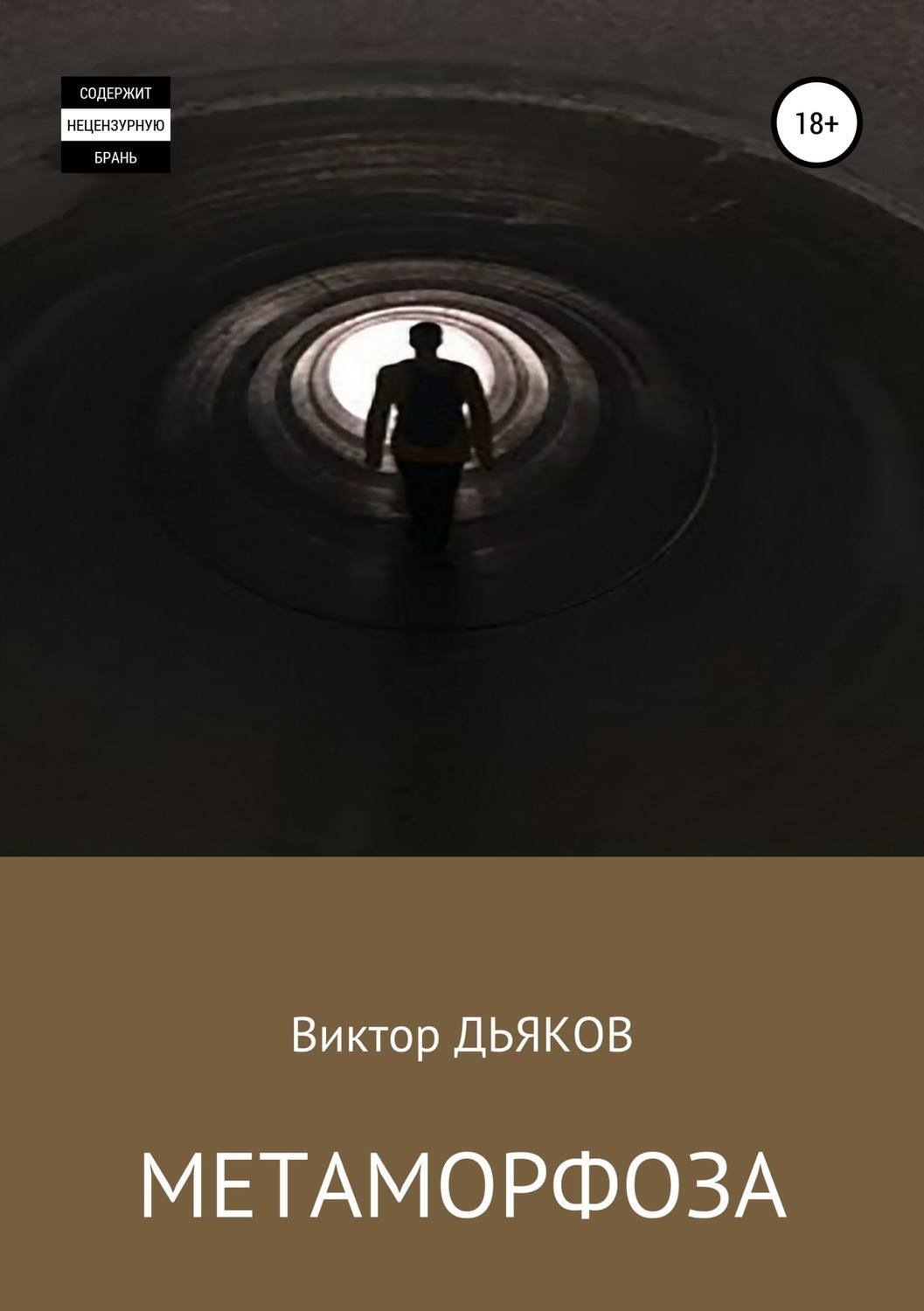 Обложка книги «Метаморфоза»