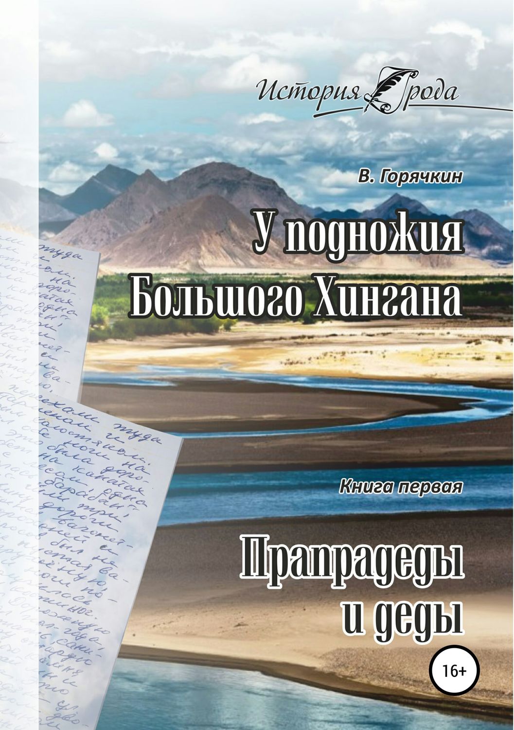 Обложка книги «У подножия Большого Хингана. Прапрадеды и деды»
