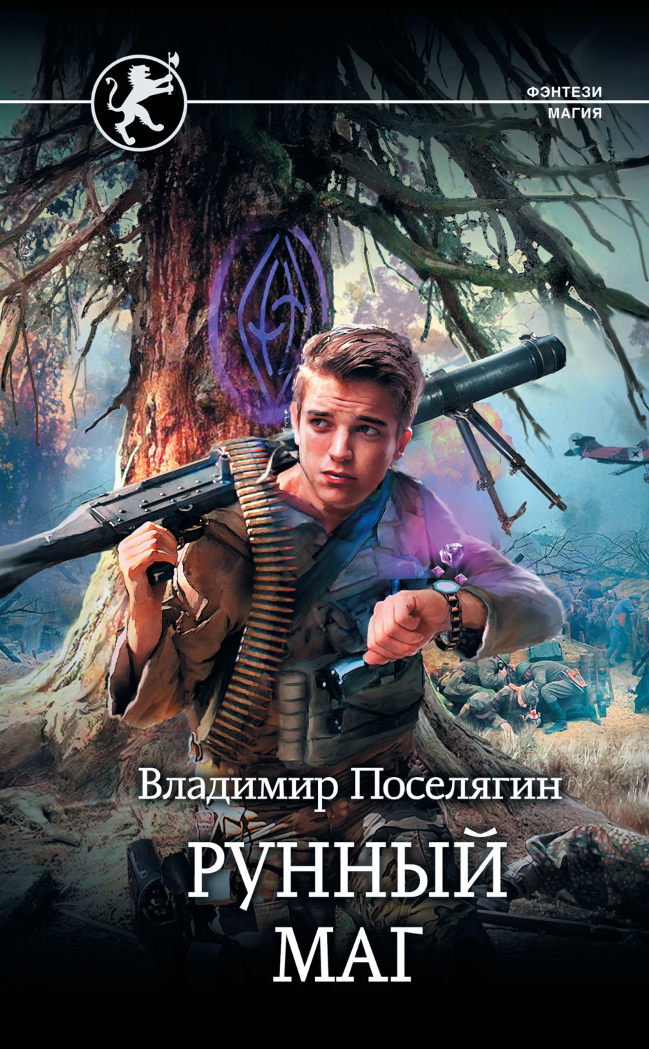 Обложка книги «Рунный маг»
