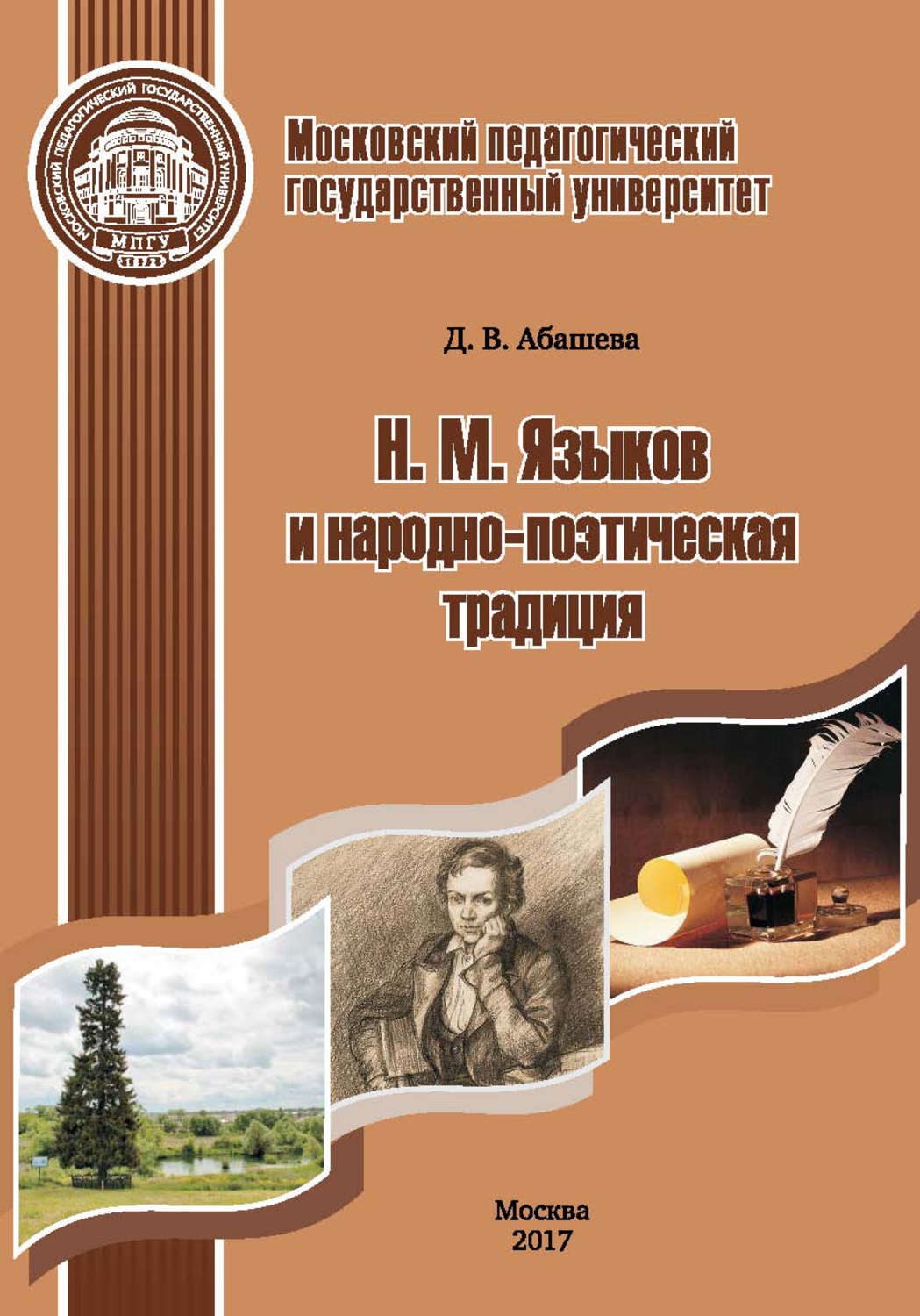Обложка книги «Н. М. Языков и народно-поэтическая традиция»