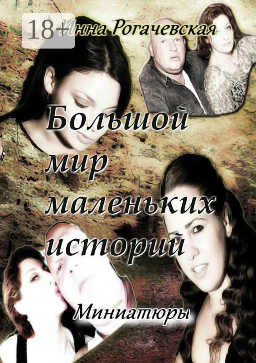 Обложка книги «Большой мир маленьких историй. Миниатюры»