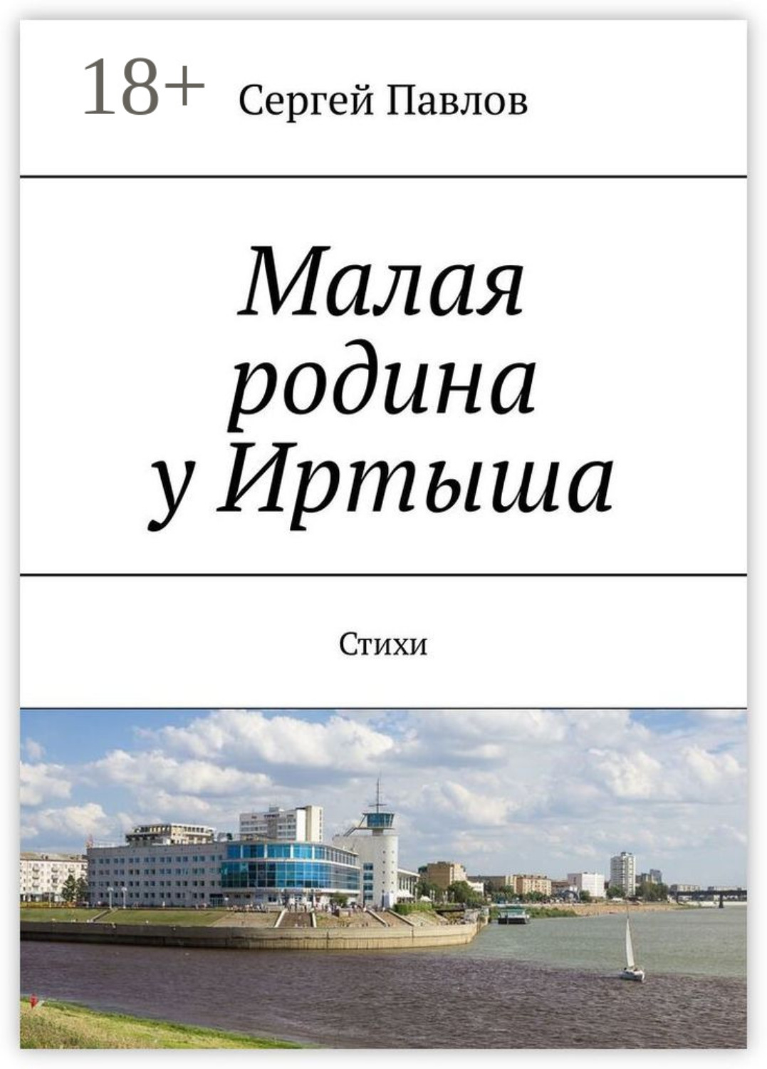 Обложка книги «Малая родина у Иртыша. Стихи»