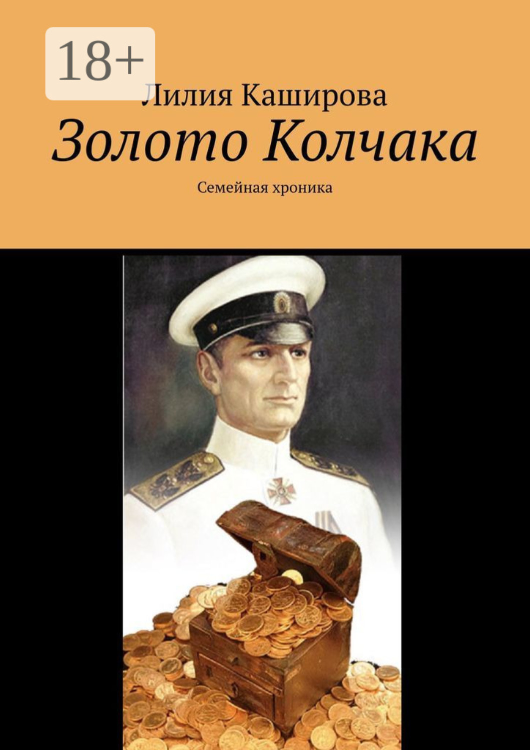 Обложка книги «Золото Колчака. Семейная хроника»