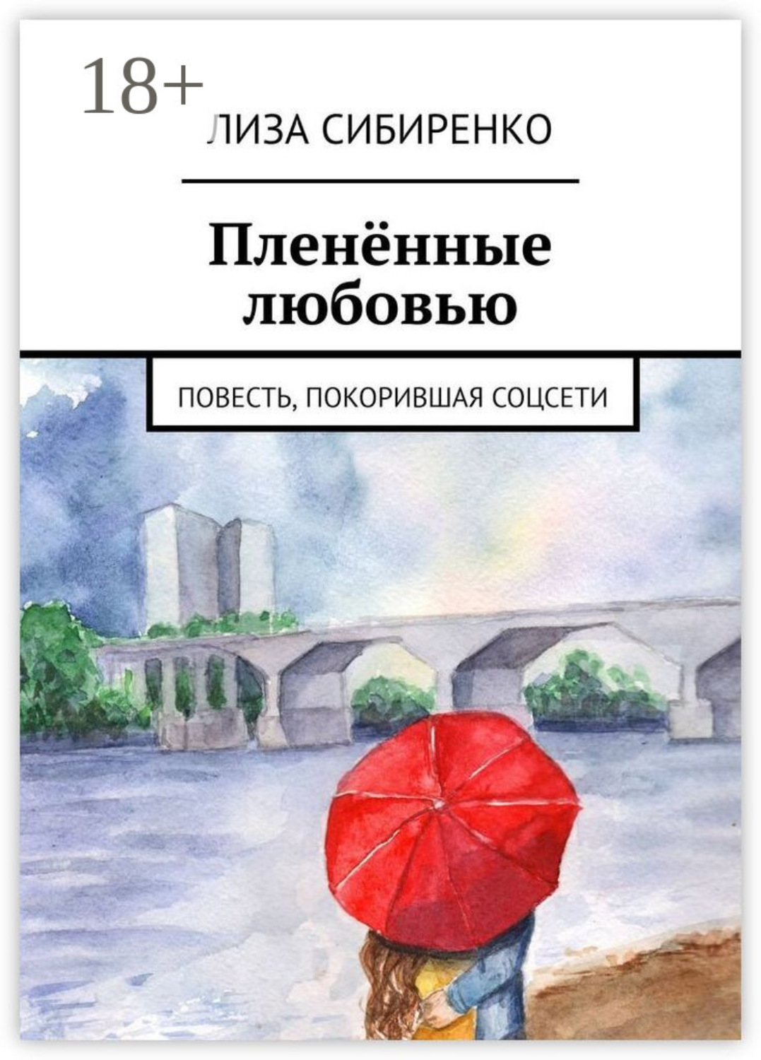 Обложка книги «Пленённые любовью. Повесть, покорившая соцсети»