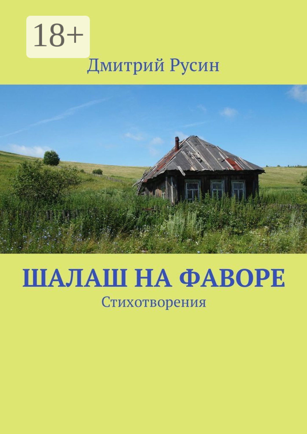 Обложка книги «Шалаш на фаворе. Стихотворения»