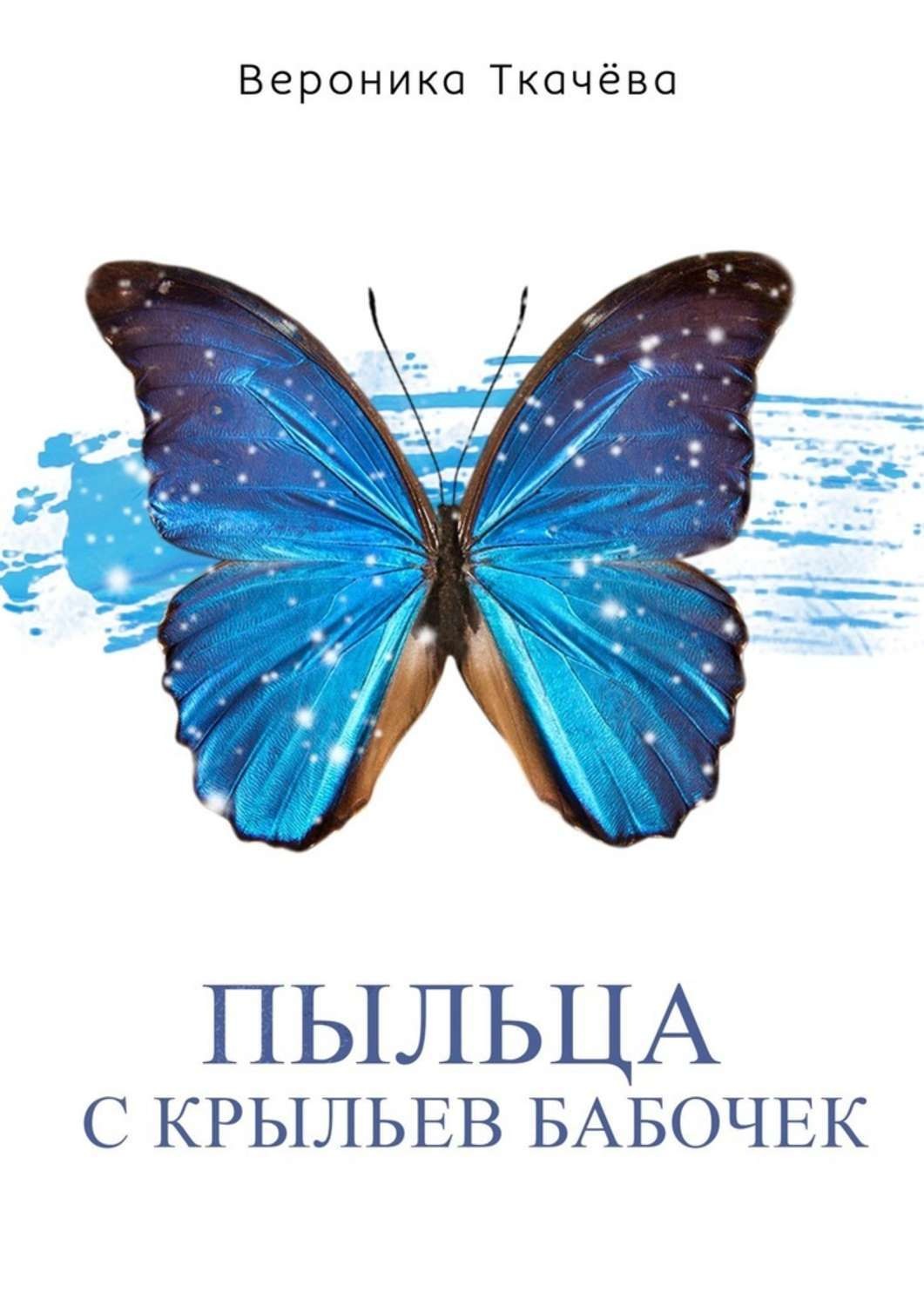 Обложка книги «Пыльца с крыльев бабочек. Сказки для выросших детей»