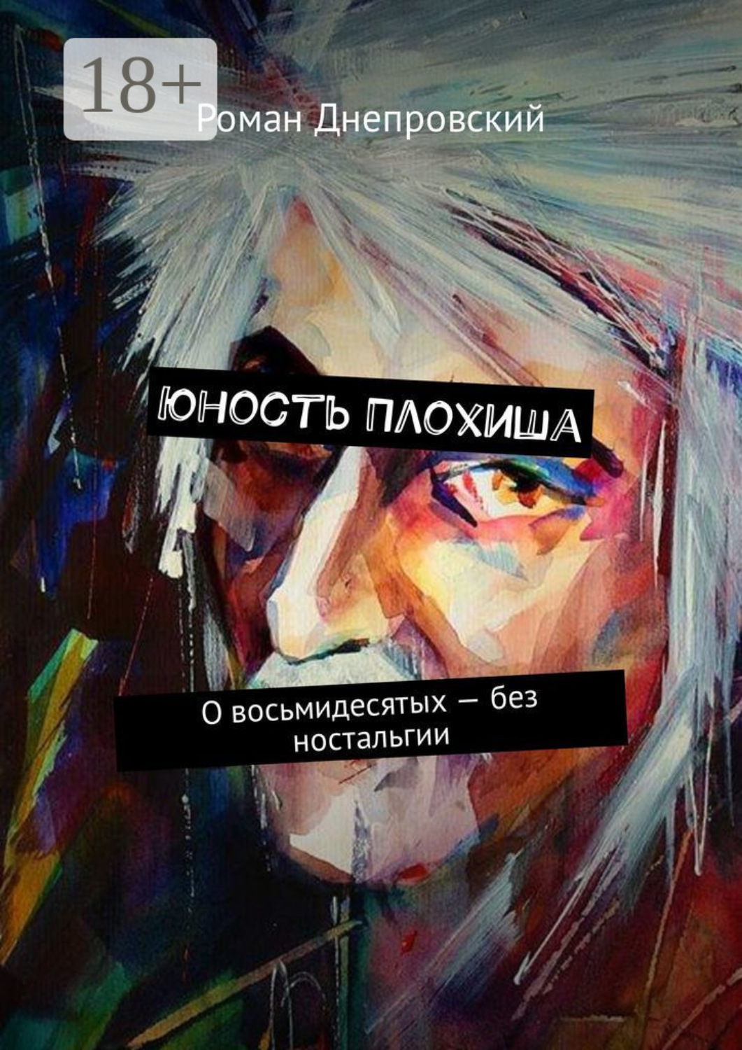 Обложка книги «Юность Плохиша. О восьмидесятых – без ностальгии»