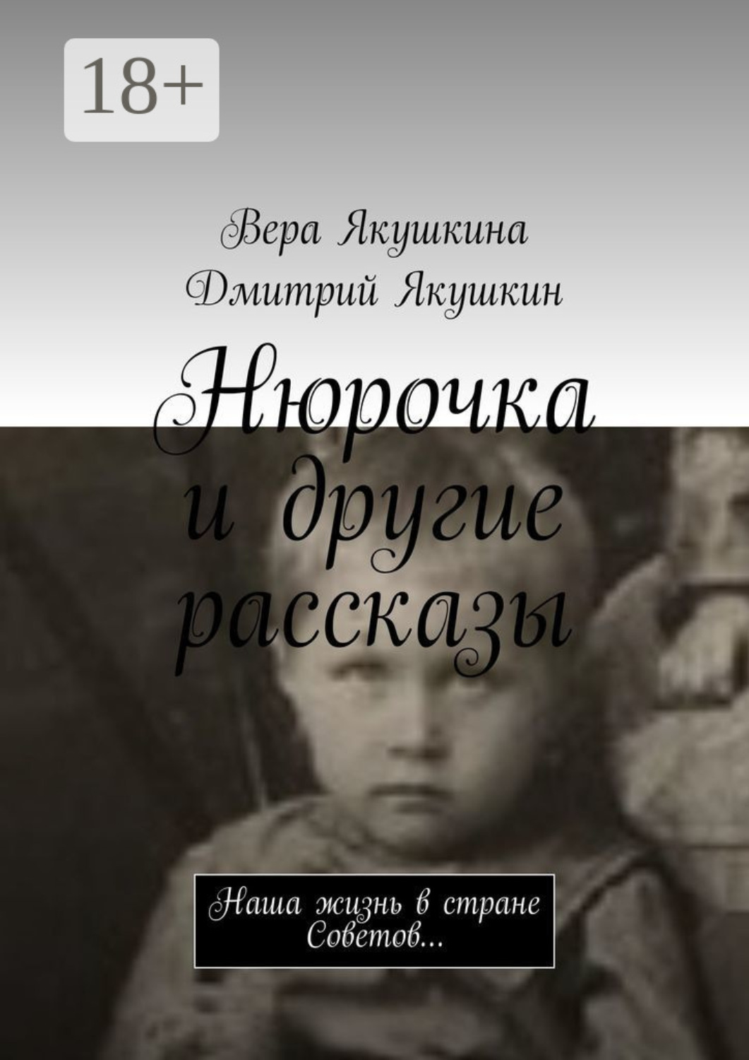 Обложка книги «Нюрочка и другие рассказы. Наша жизнь в стране Советов…»