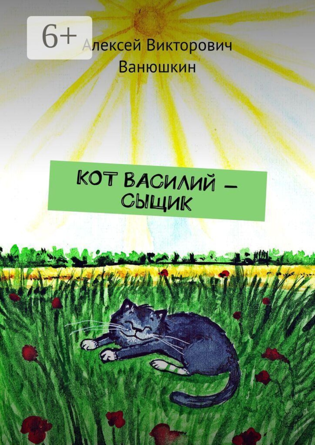 Обложка книги «Кот Василий — сыщик»