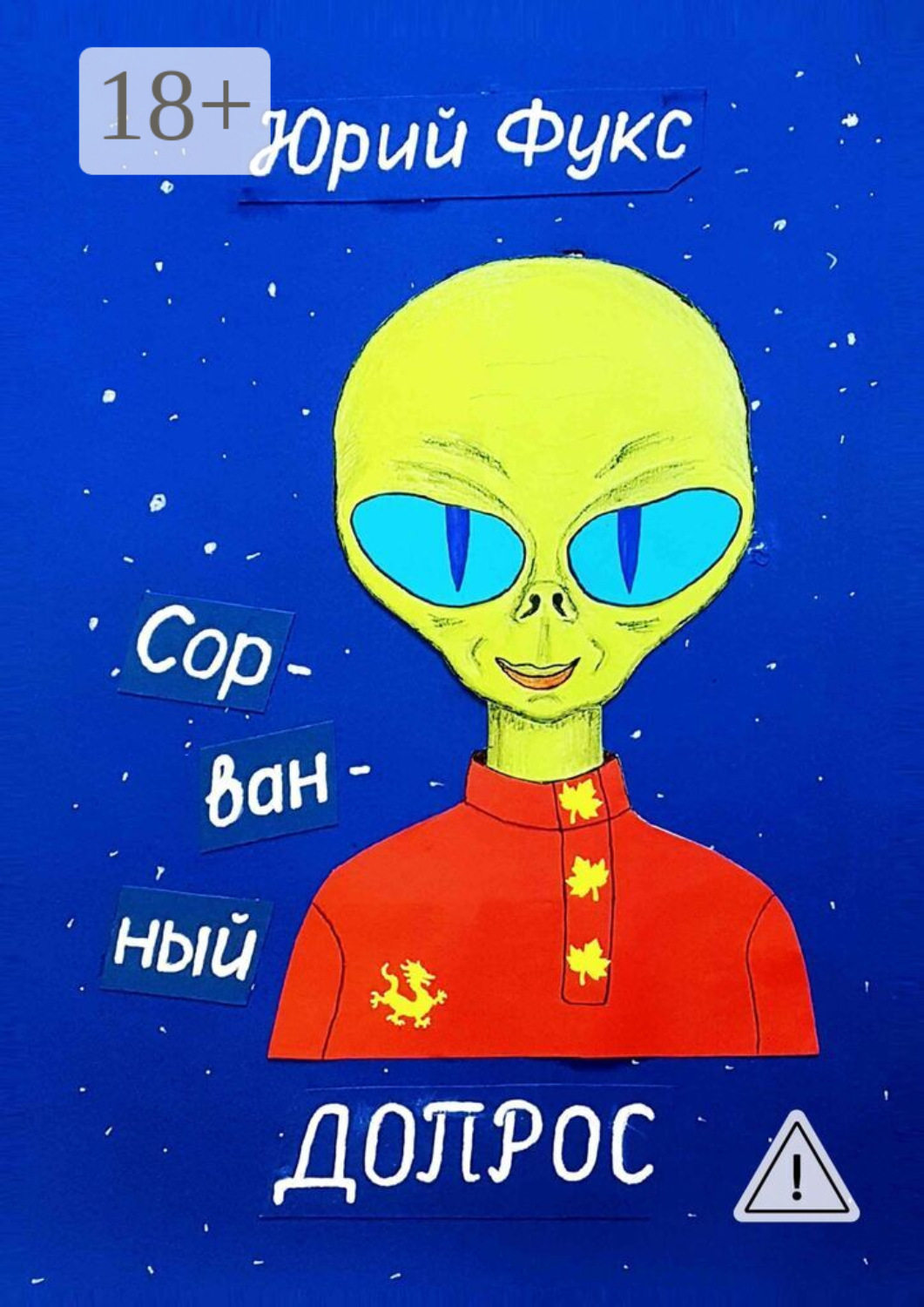 Обложка книги «Сорванный допрос. Ироническое фэнтези»