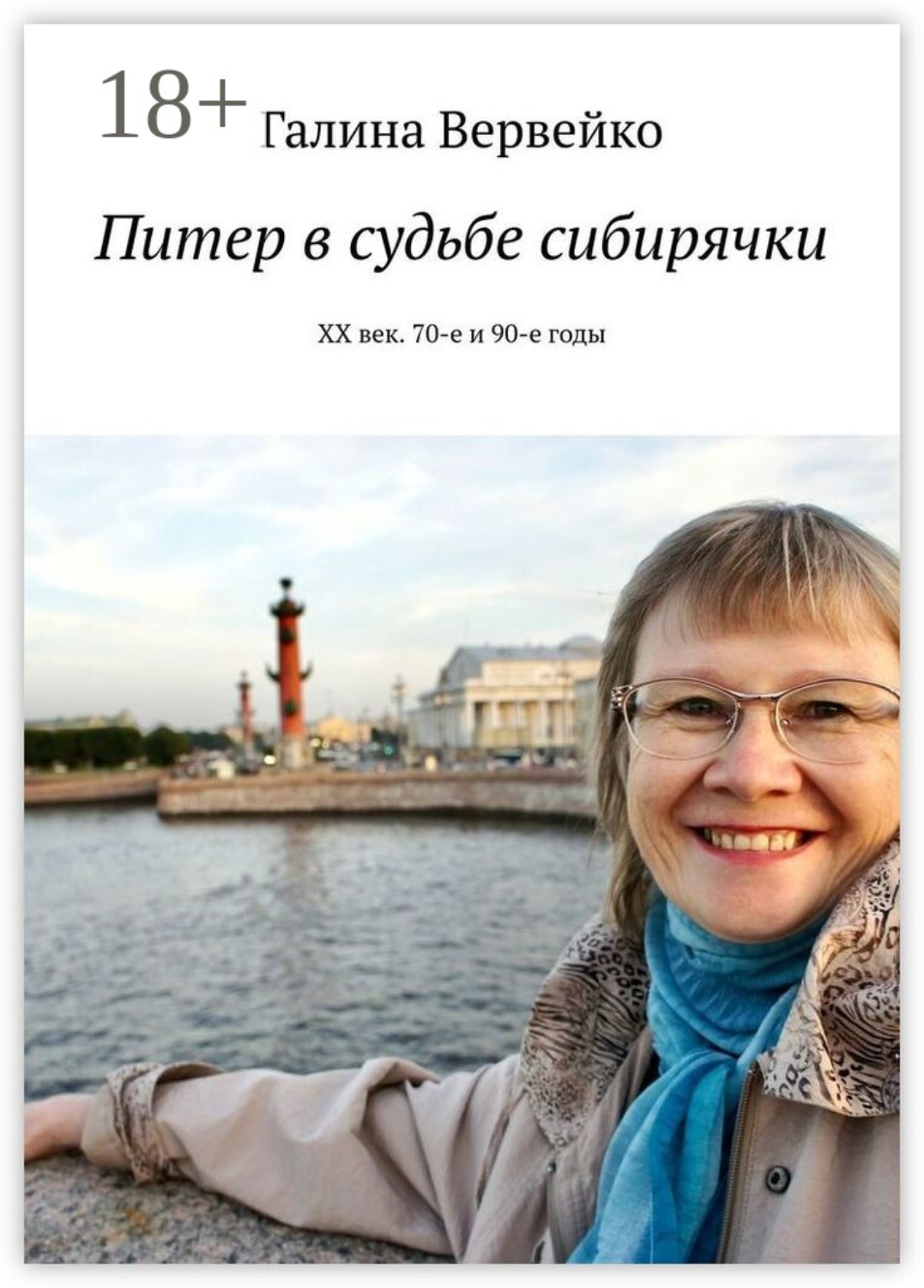 Обложка книги «Питер в судьбе сибирячки. ХХ век. 70-е и 90-е годы»