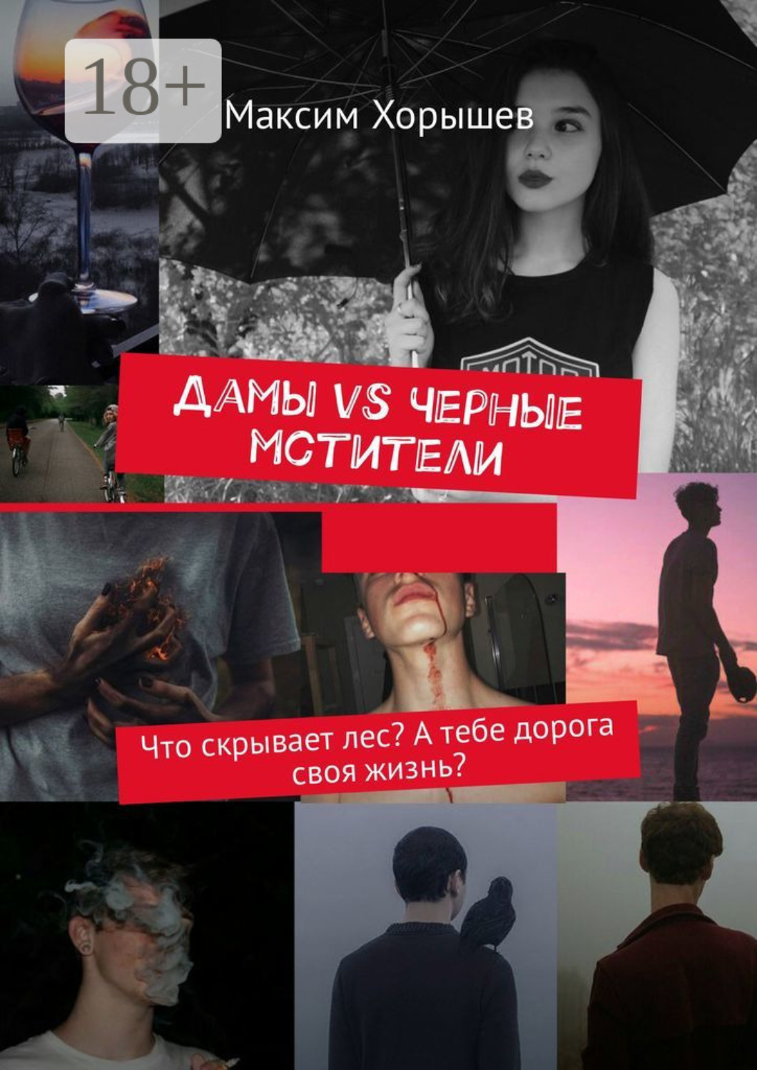 Обложка книги «Дамы vs Черные мстители. Что скрывает лес? А тебе дорога своя жизнь?»
