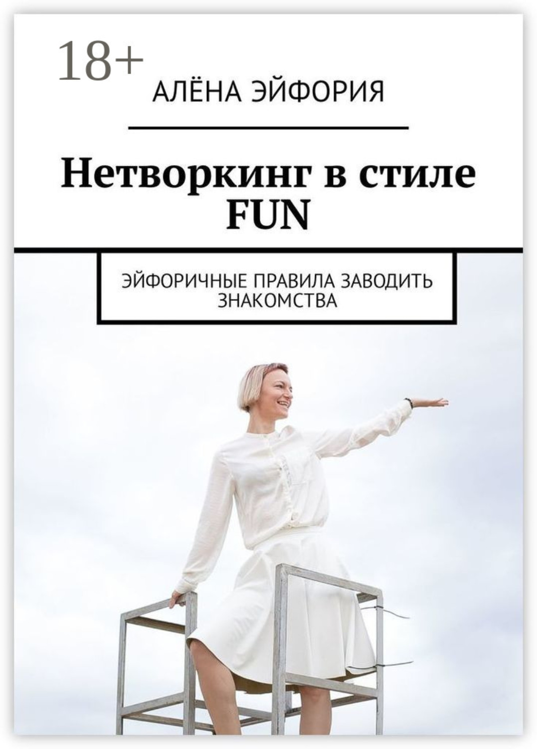 Обложка книги «Нетворкинг в стиле FUN. Эйфоричные правила заводить знакомства»