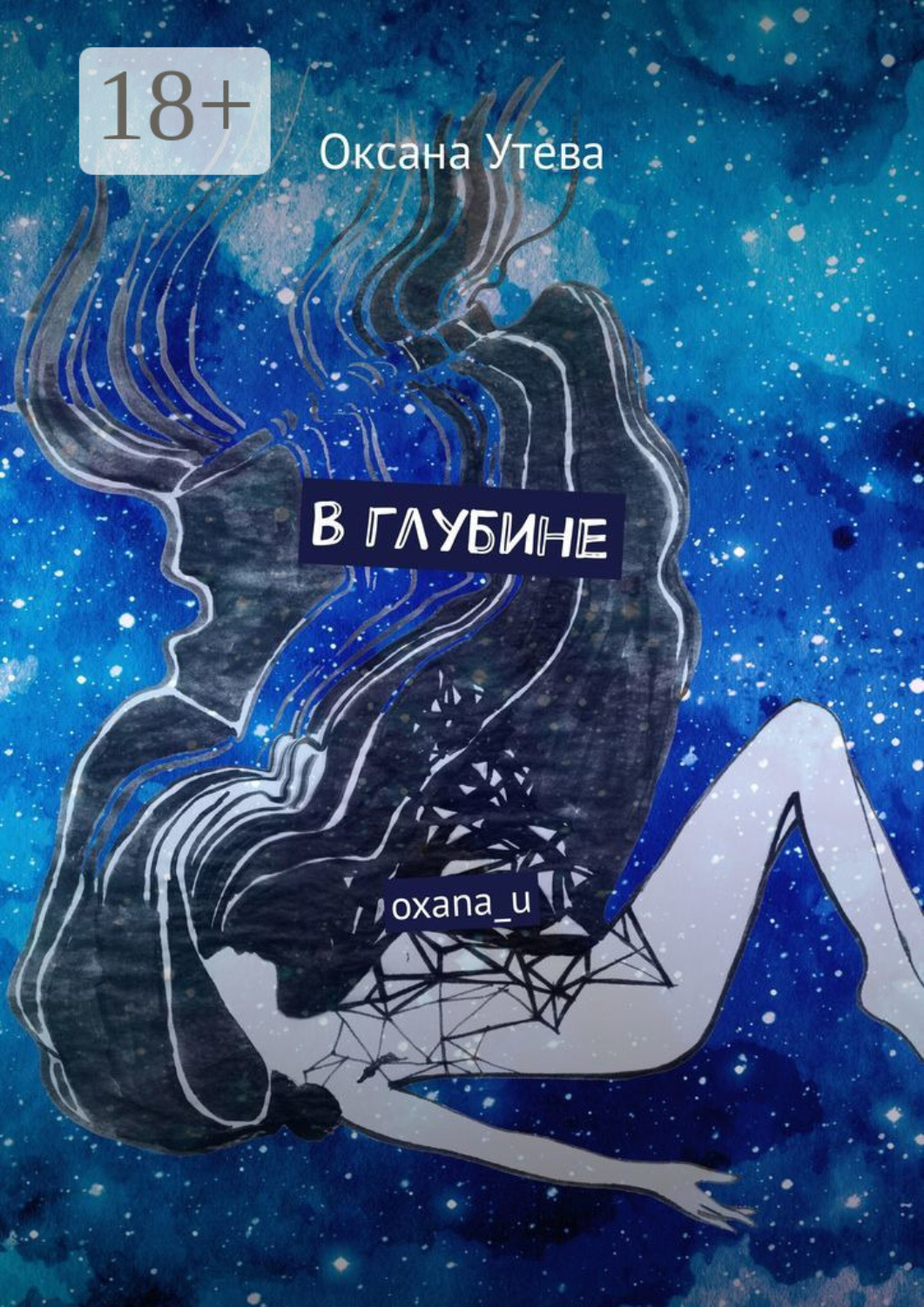 Обложка книги «В глубине. oxana_u»