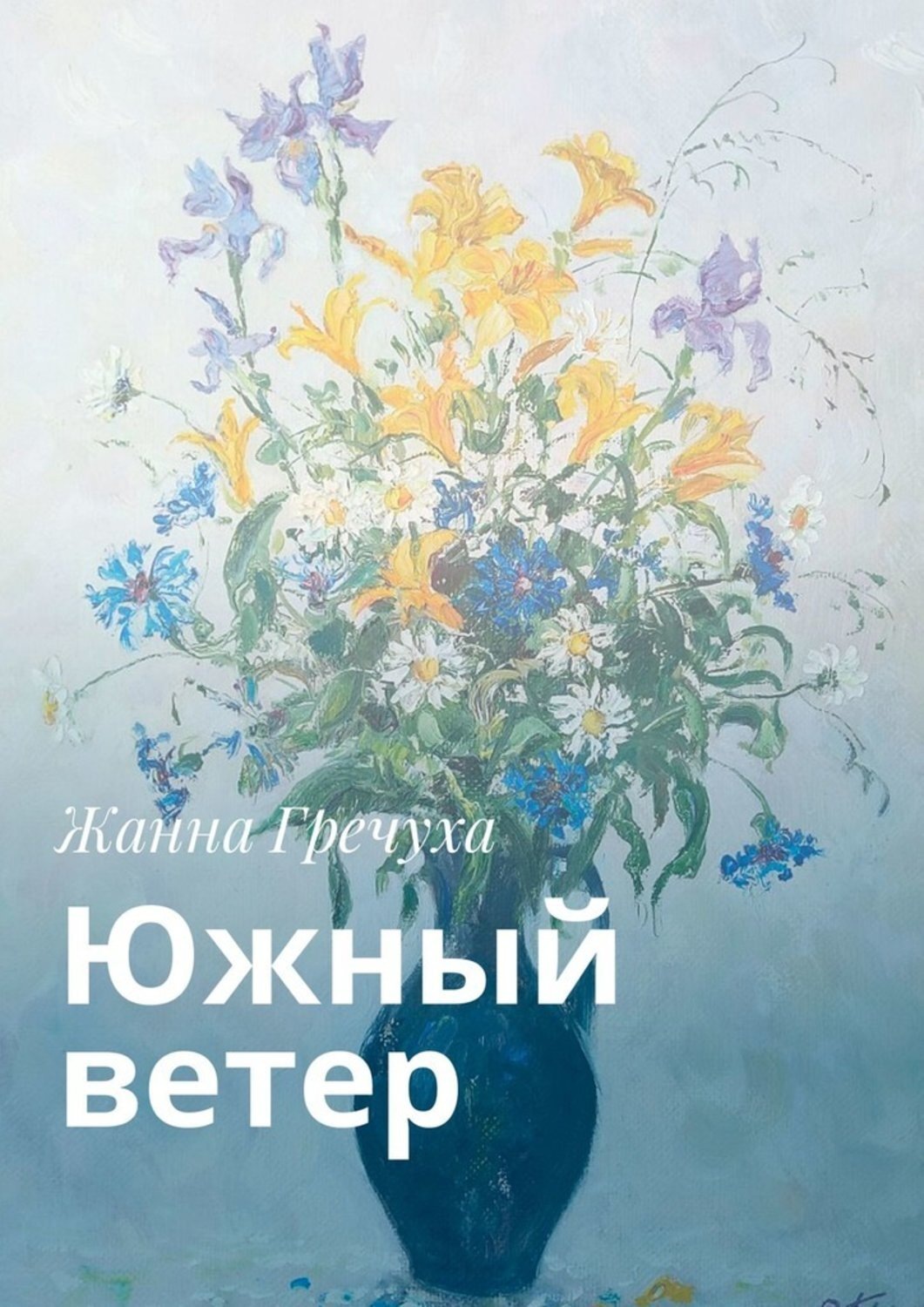 Обложка книги «Южный ветер»