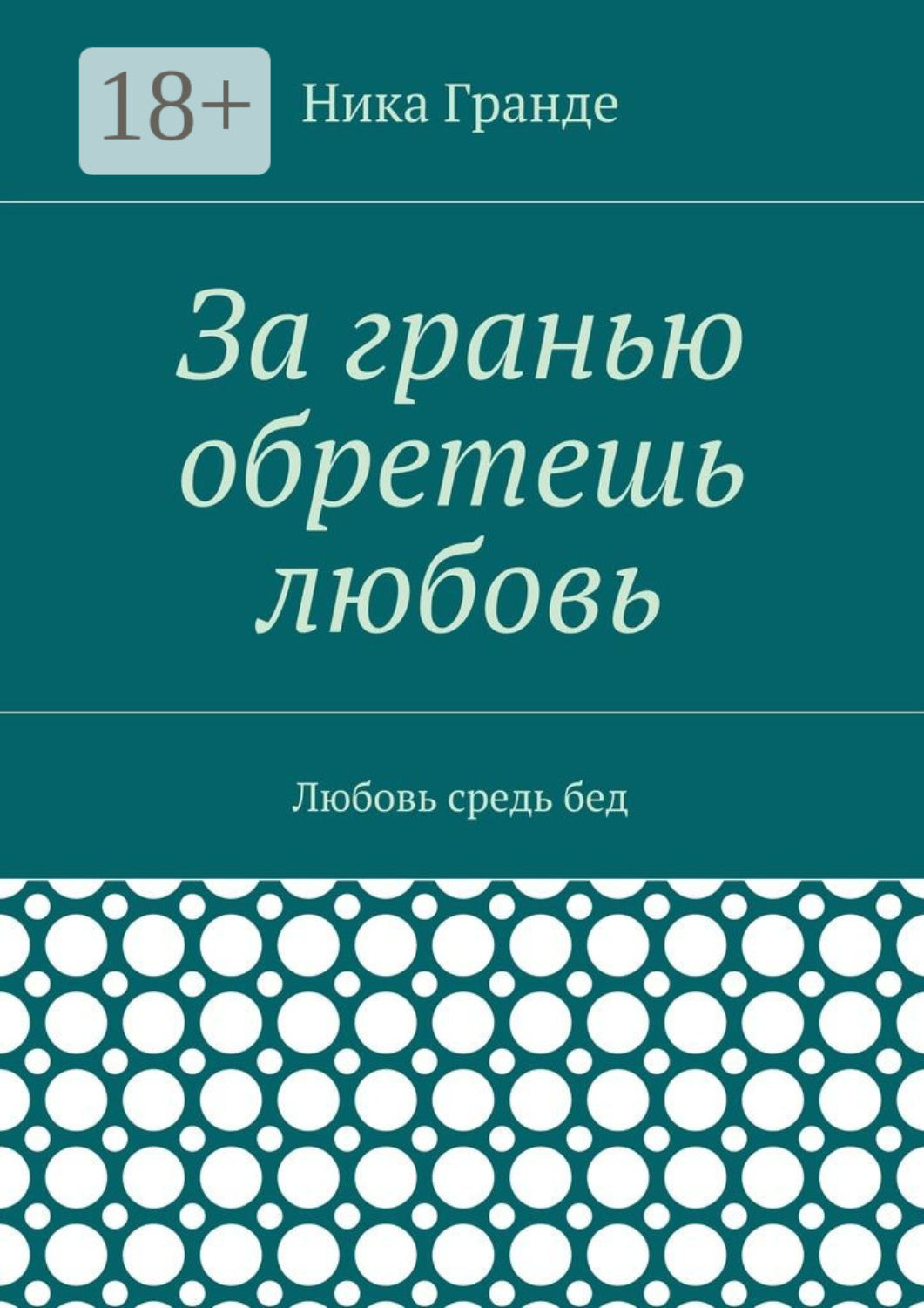 Обложка книги «За гранью обретешь любовь. Любовь средь бед»