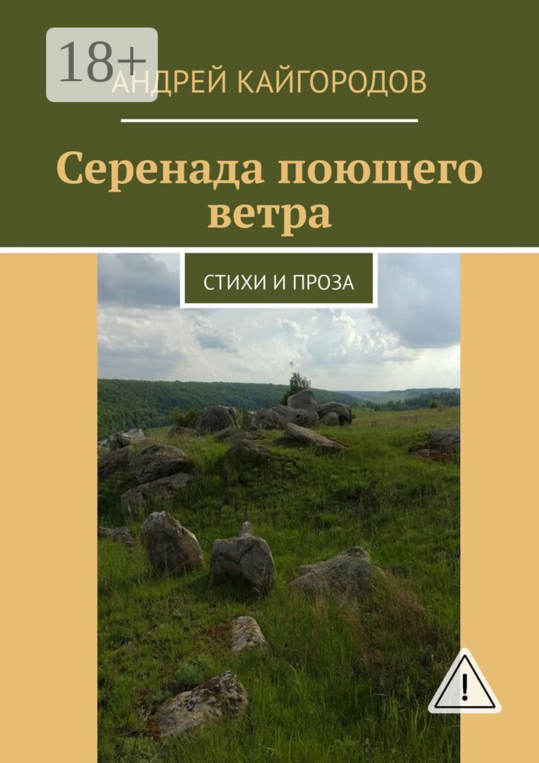 Обложка книги «Серенада поющего ветра. Стихи и проза»