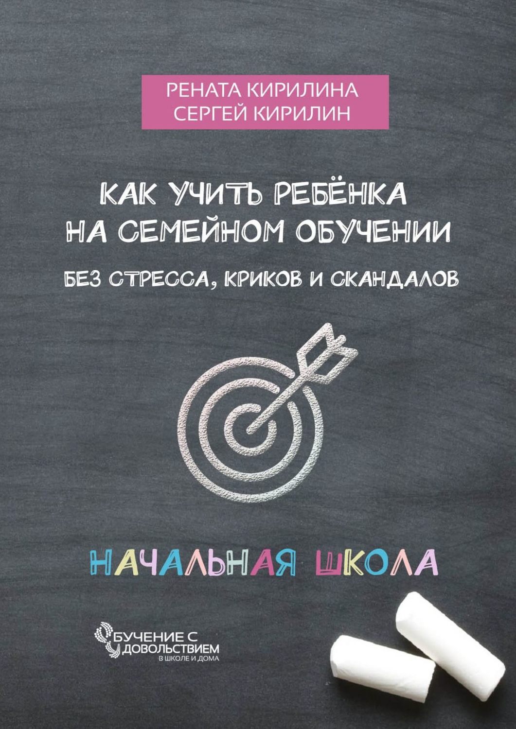 Обложка книги «Как учить ребенка на семейном обучении. Без стресса, криков и скандалов»