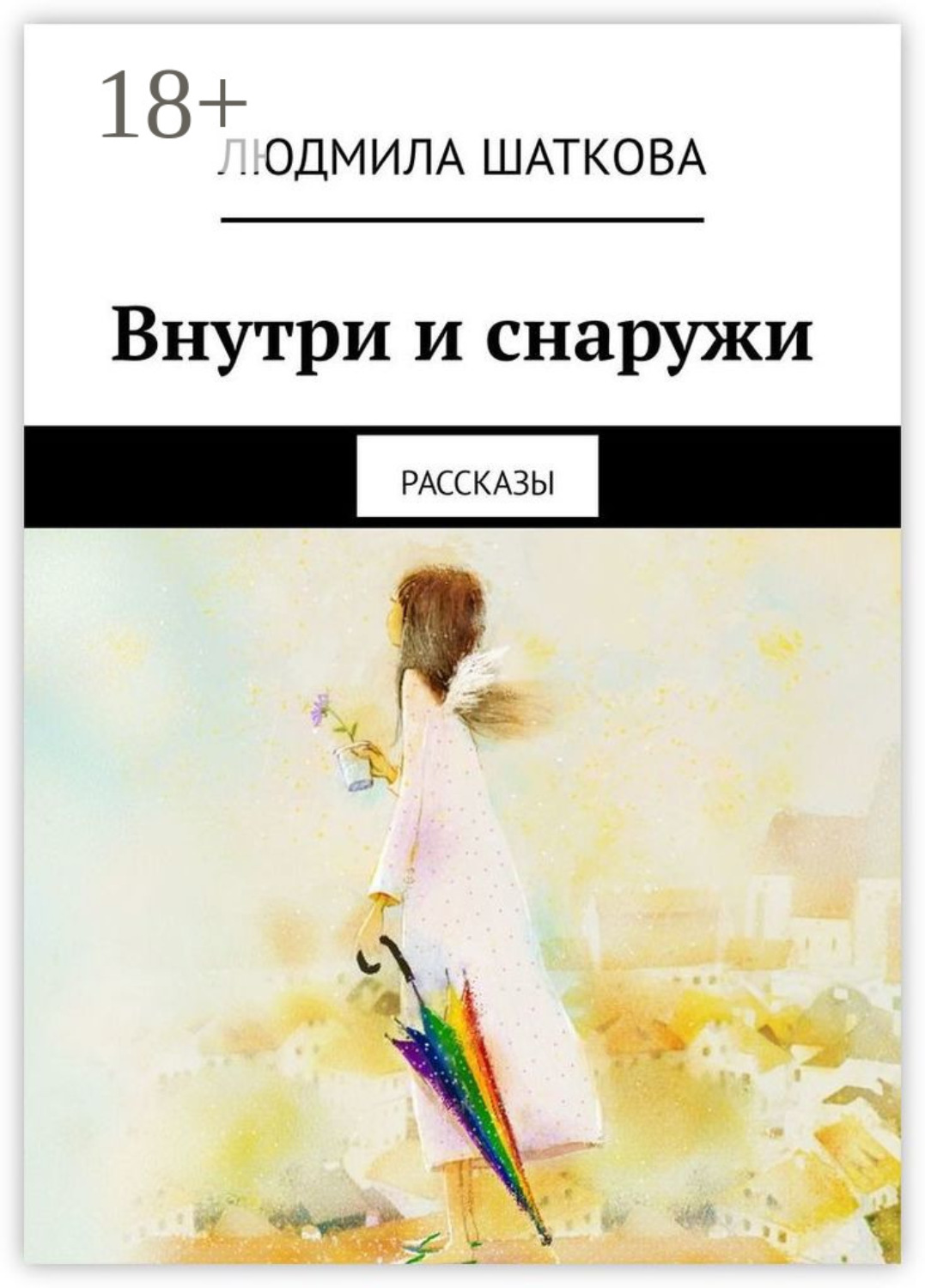 Обложка книги «Внутри и снаружи. Рассказы»