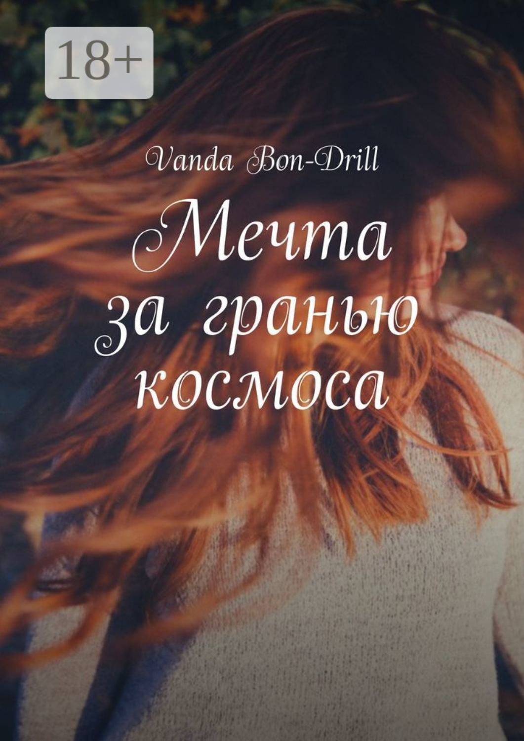 Обложка книги «Мечта за гранью космоса»