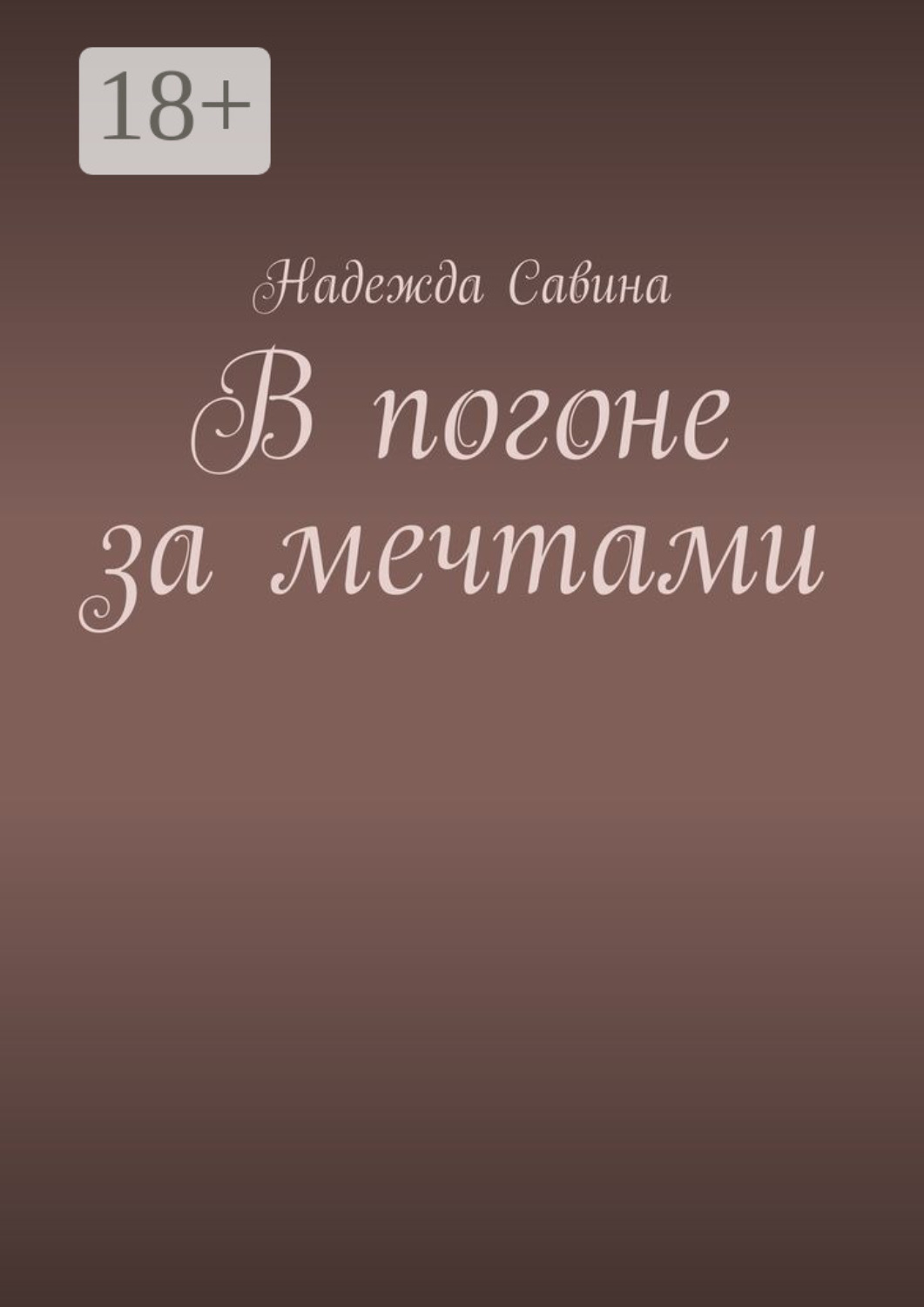 Обложка книги «В погоне за мечтами»