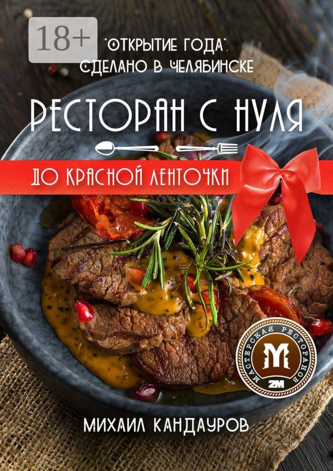 Обложка книги «Ресторан с нуля до красной ленточки. «Открытие года». Сделано в Челябинске»