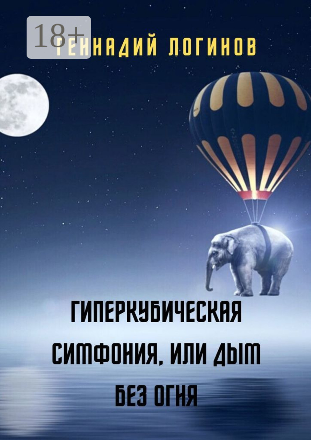 Обложка книги «Гиперкубическая симфония, или Дым без огня»