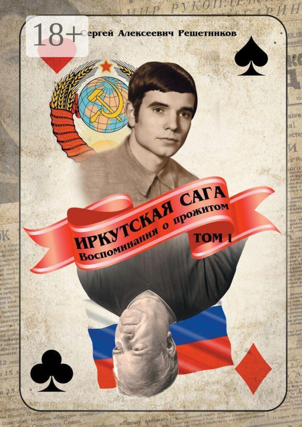 Обложка книги «Иркутская сага. Воспоминания о прожитом. Том 1»