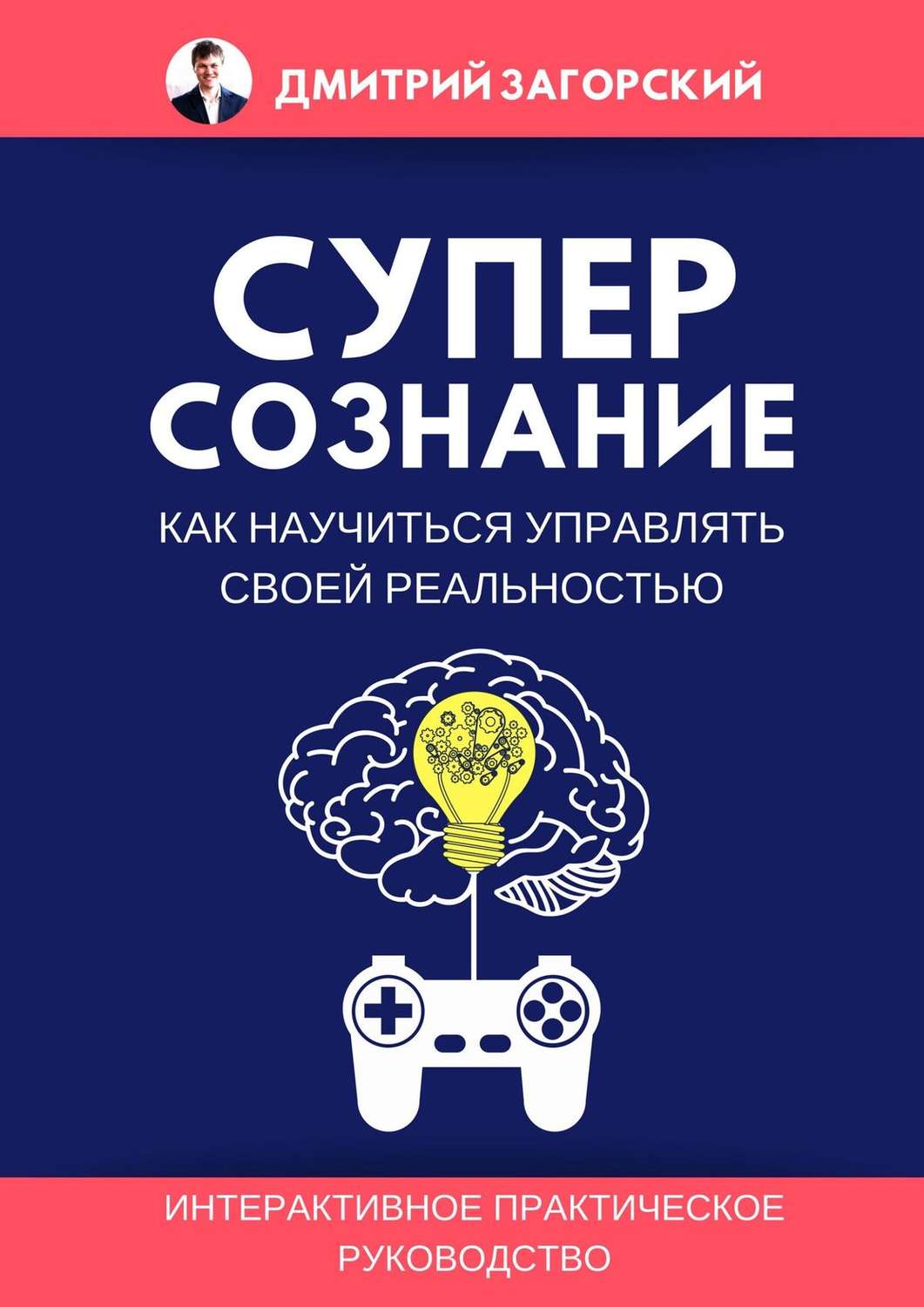 Обложка книги «Суперсознание. Как научиться управлять своей реальностью»