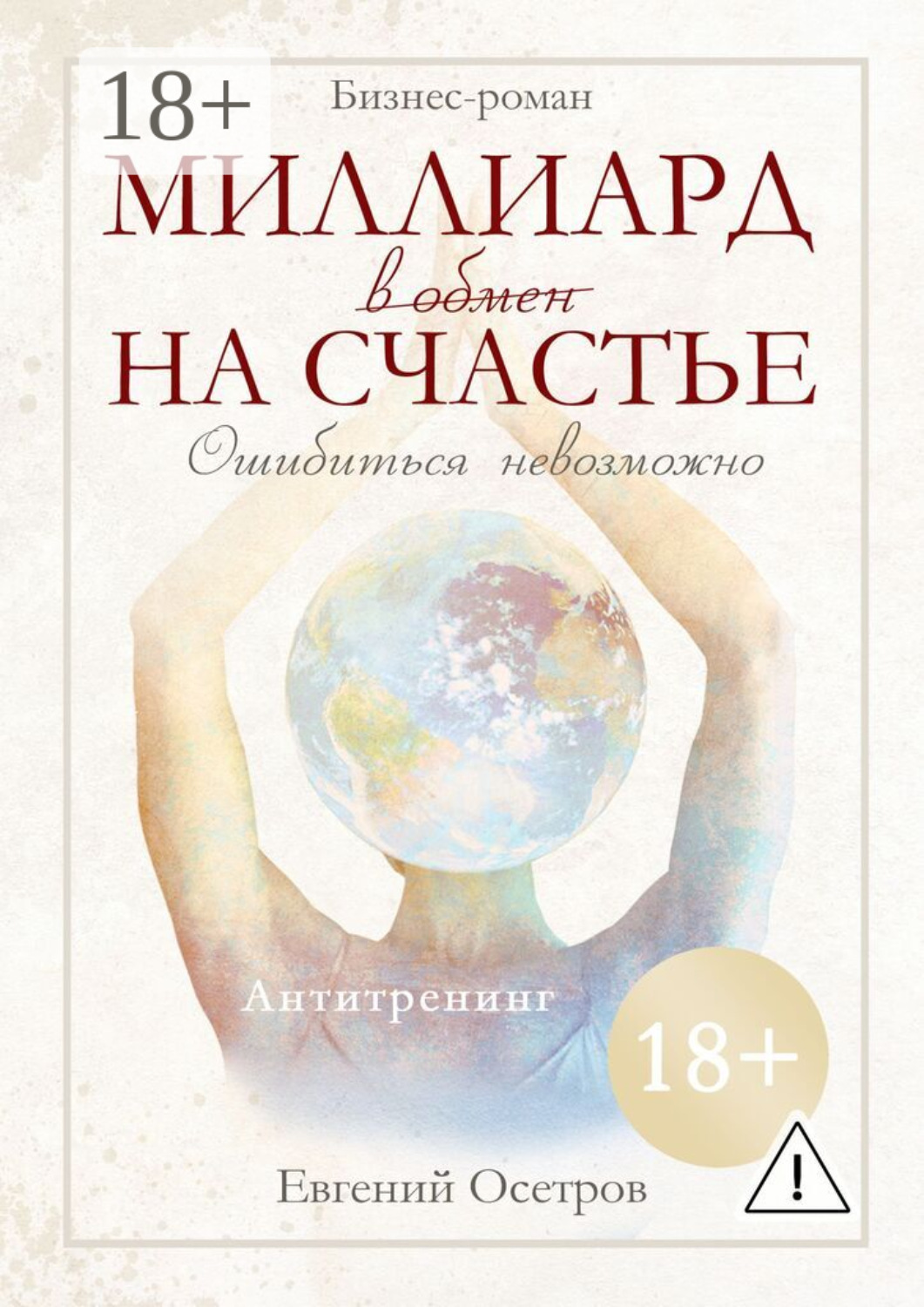 Обложка книги «Миллиард в обмен на счастье»