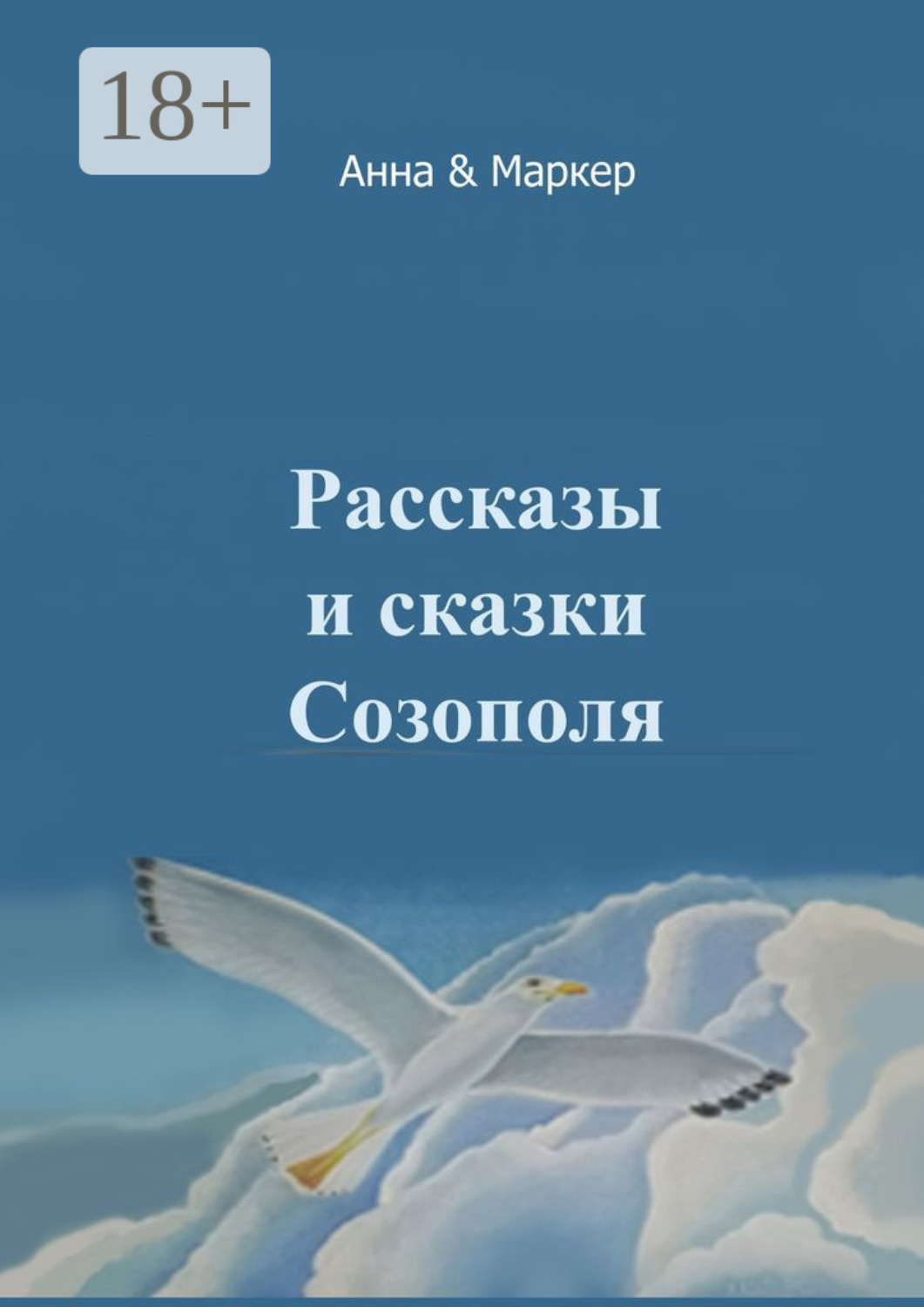 Обложка книги «Рассказы и сказки Созополя»