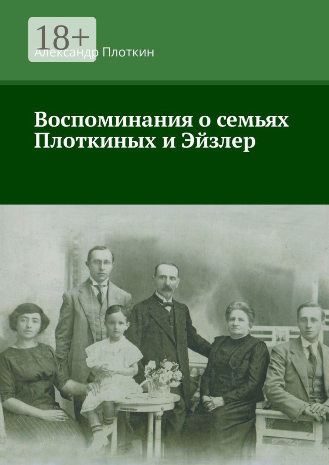 Обложка книги «Воспоминания о семьях Плоткиных и Эйзлер»