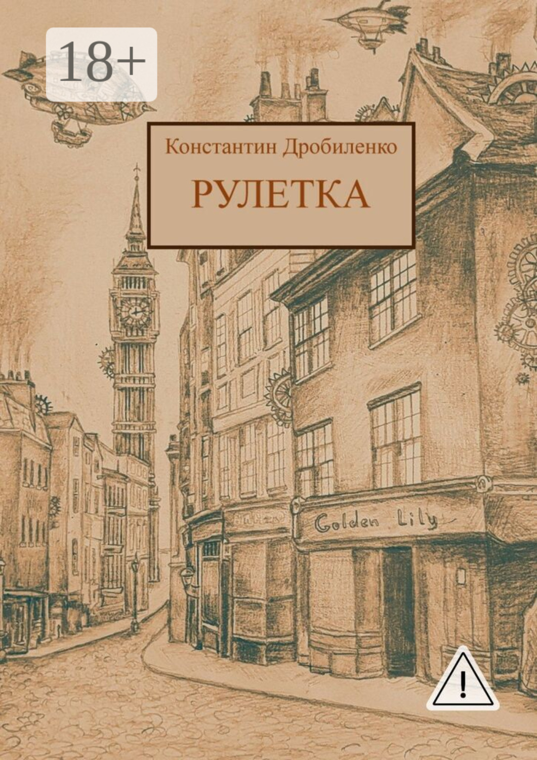 Обложка книги «Рулетка. Стимпанк-роман»