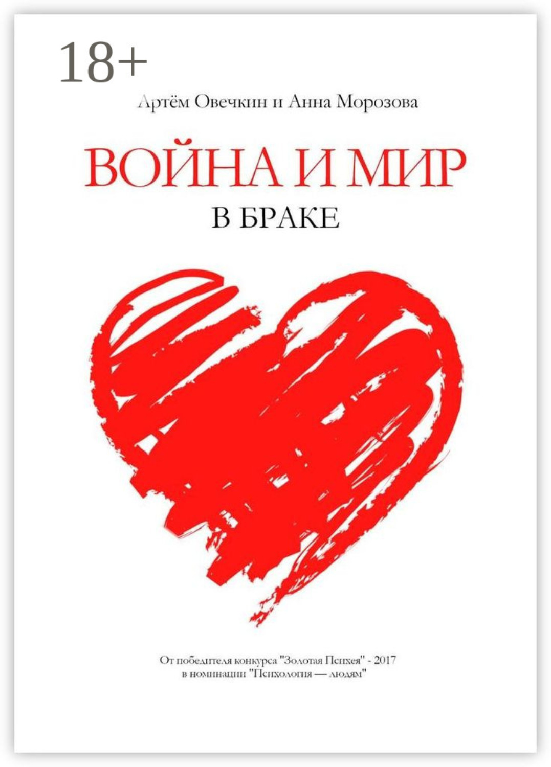 Обложка книги «Война и мир в браке»