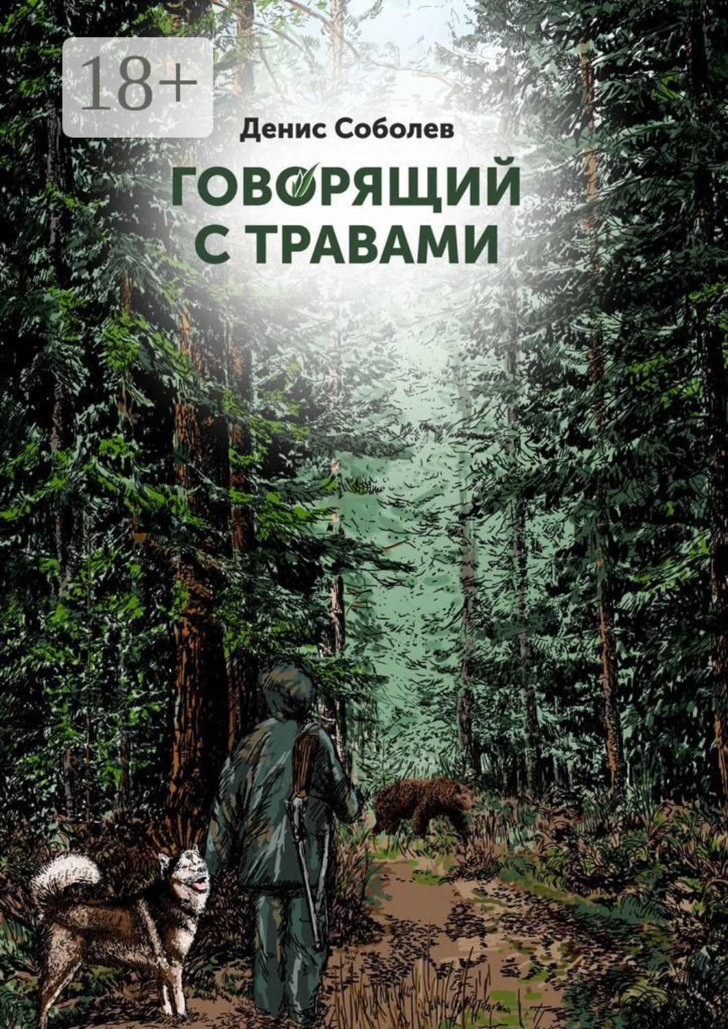 Обложка книги «Говорящий с травами. Книга первая»