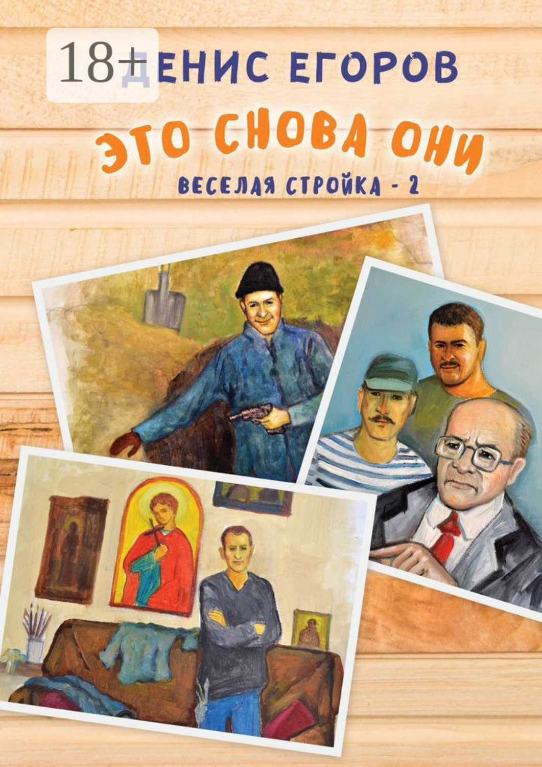 Обложка книги «Это снова они. Веселая стройка – 2»