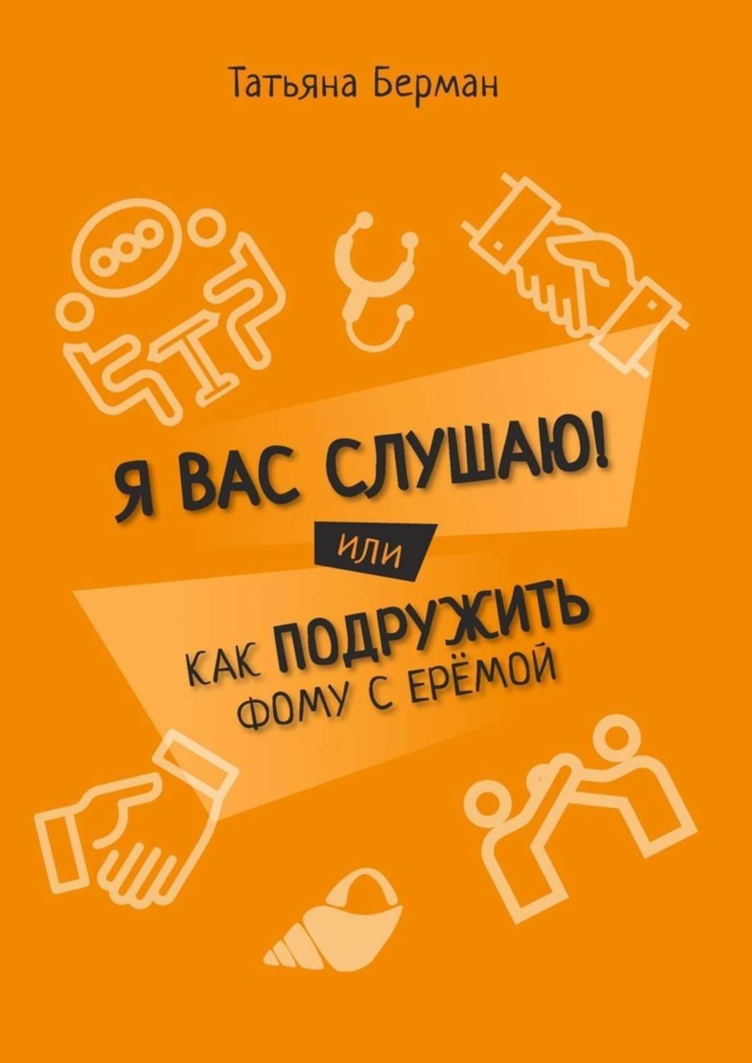 Обложка книги «Я Вас слушаю! Или как подружить Фому с Ерёмой»