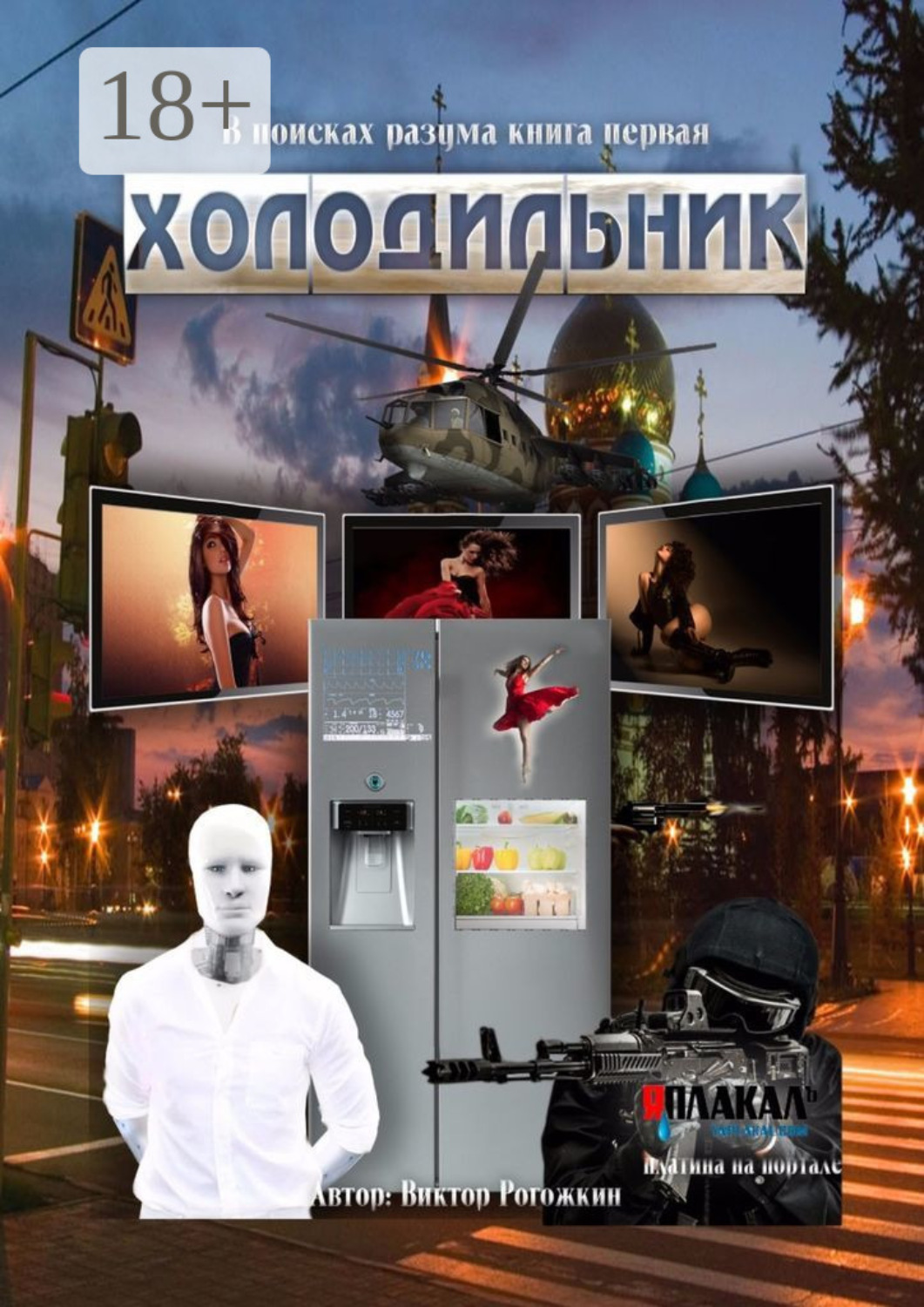 Обложка книги «В поисках разума. Книга первая. Холодильник»