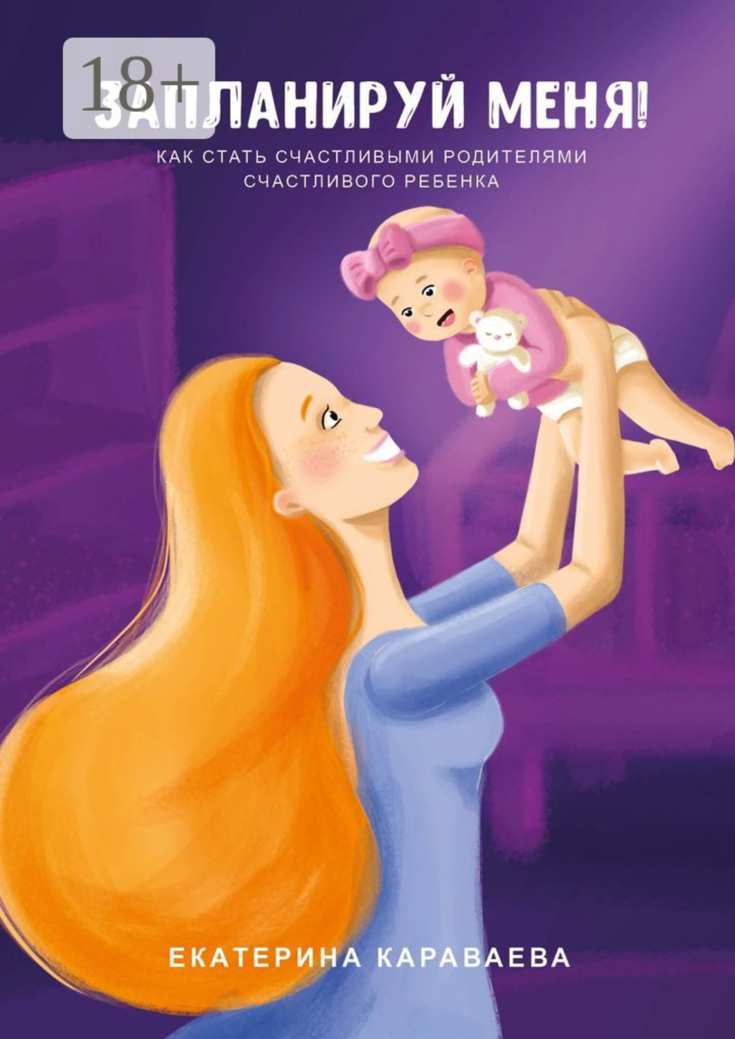 Обложка книги «Запланируй меня! Как стать счастливыми родителями счастливого ребенка»