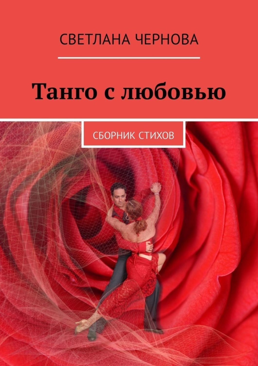 Обложка книги «Танго с любовью. Сборник стихов»
