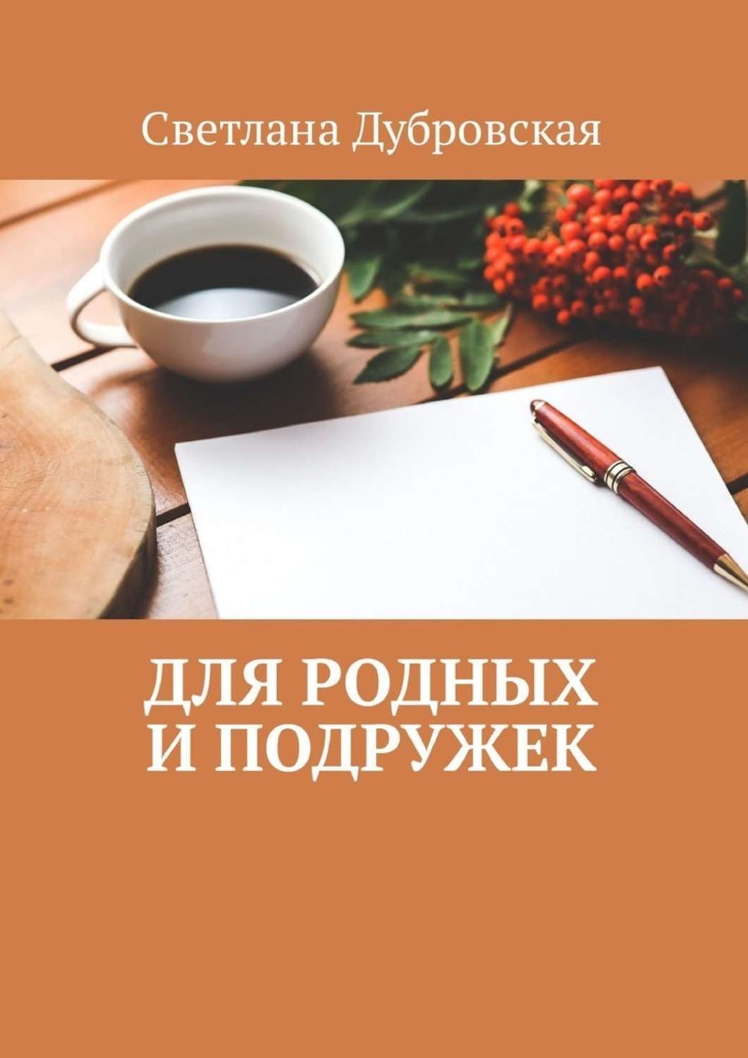Обложка книги «Для родных и подружек»