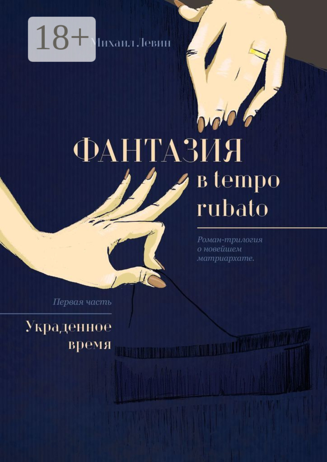 Обложка книги «Фантазия в tempo rubato. Роман-трилогия о новейшем матриархате. Первая часть «Украденное время»»
