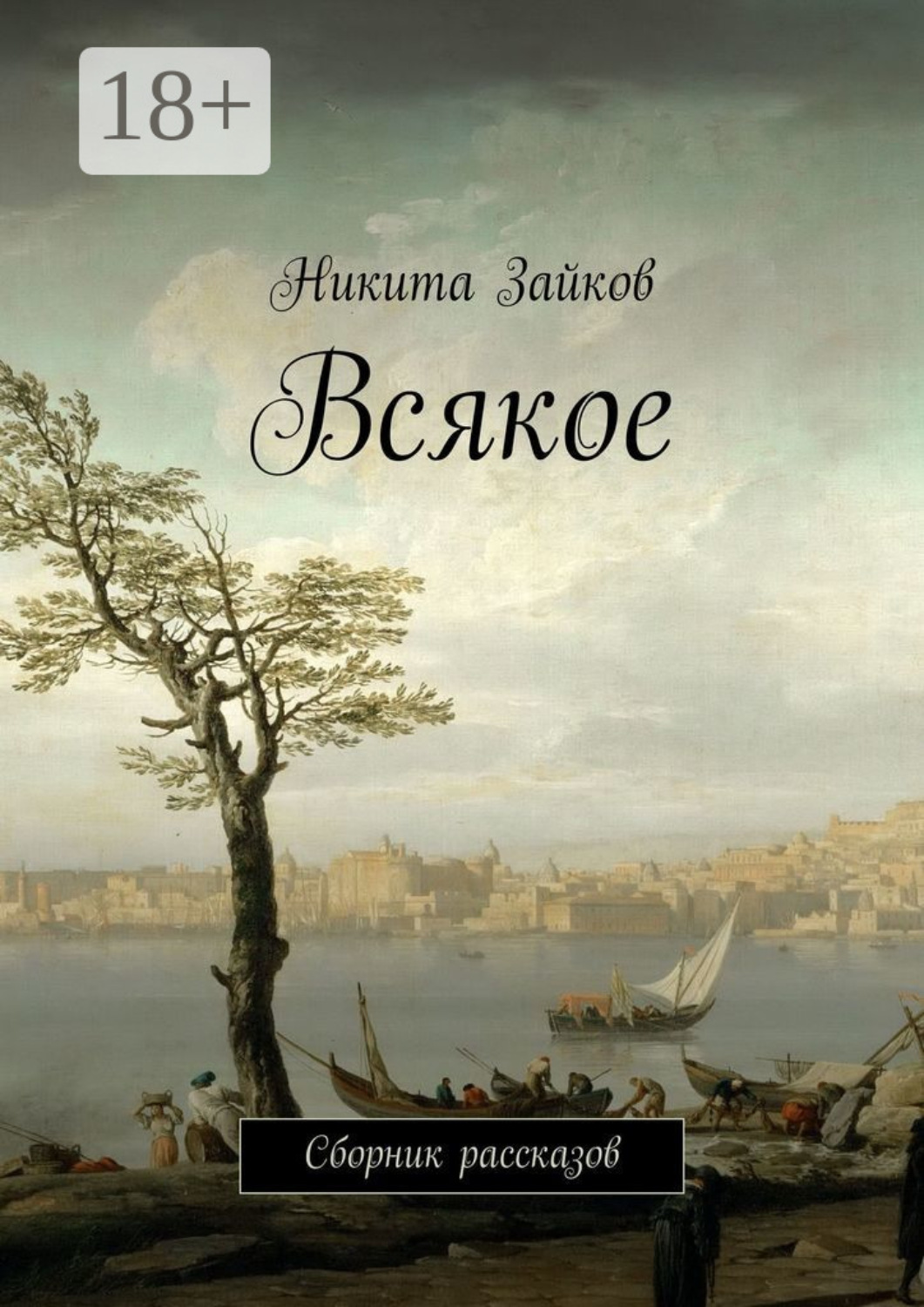 Обложка книги «Всякое. Сборник рассказов»