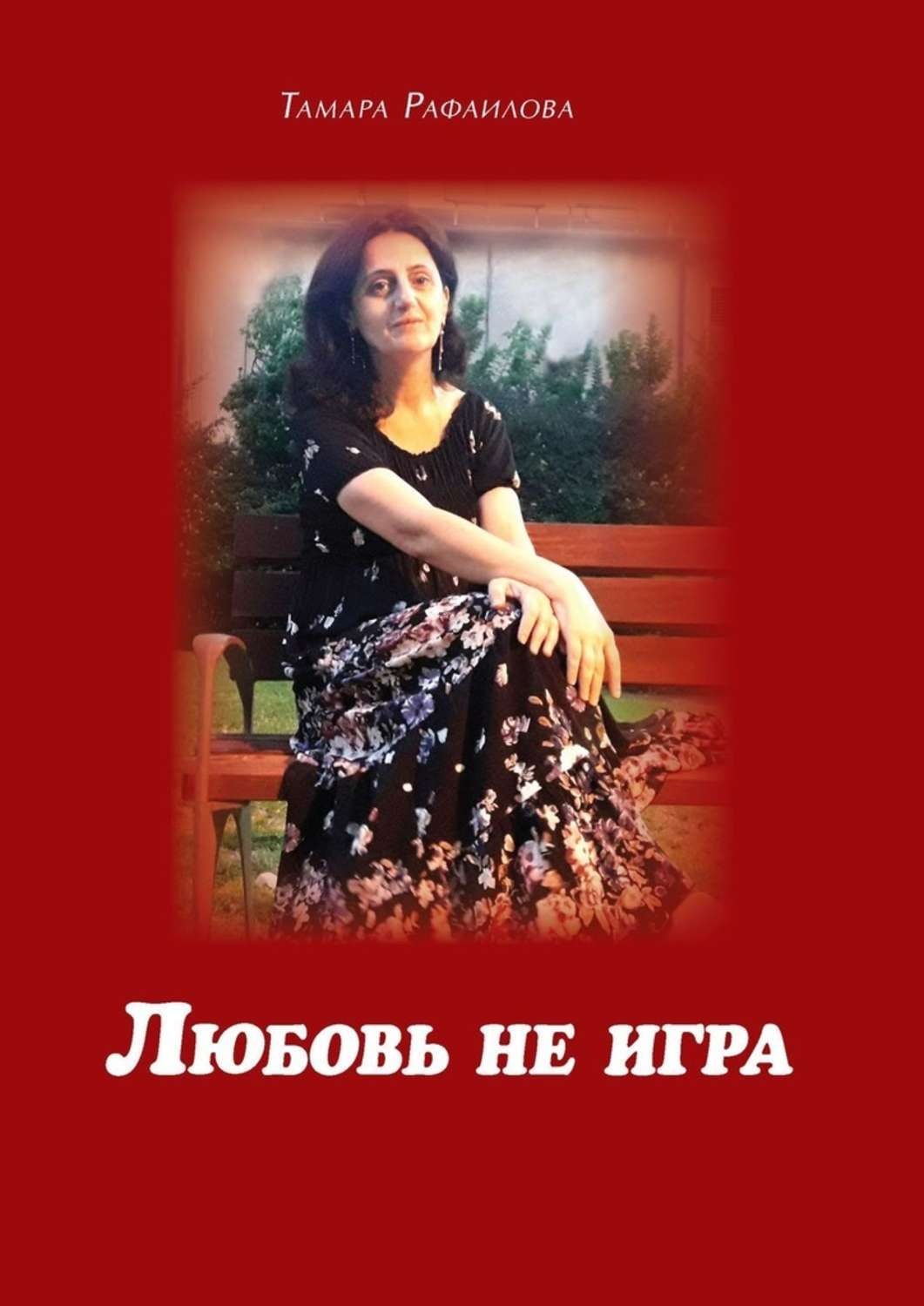 Обложка книги «Любовь не игра. Стихи и песни»
