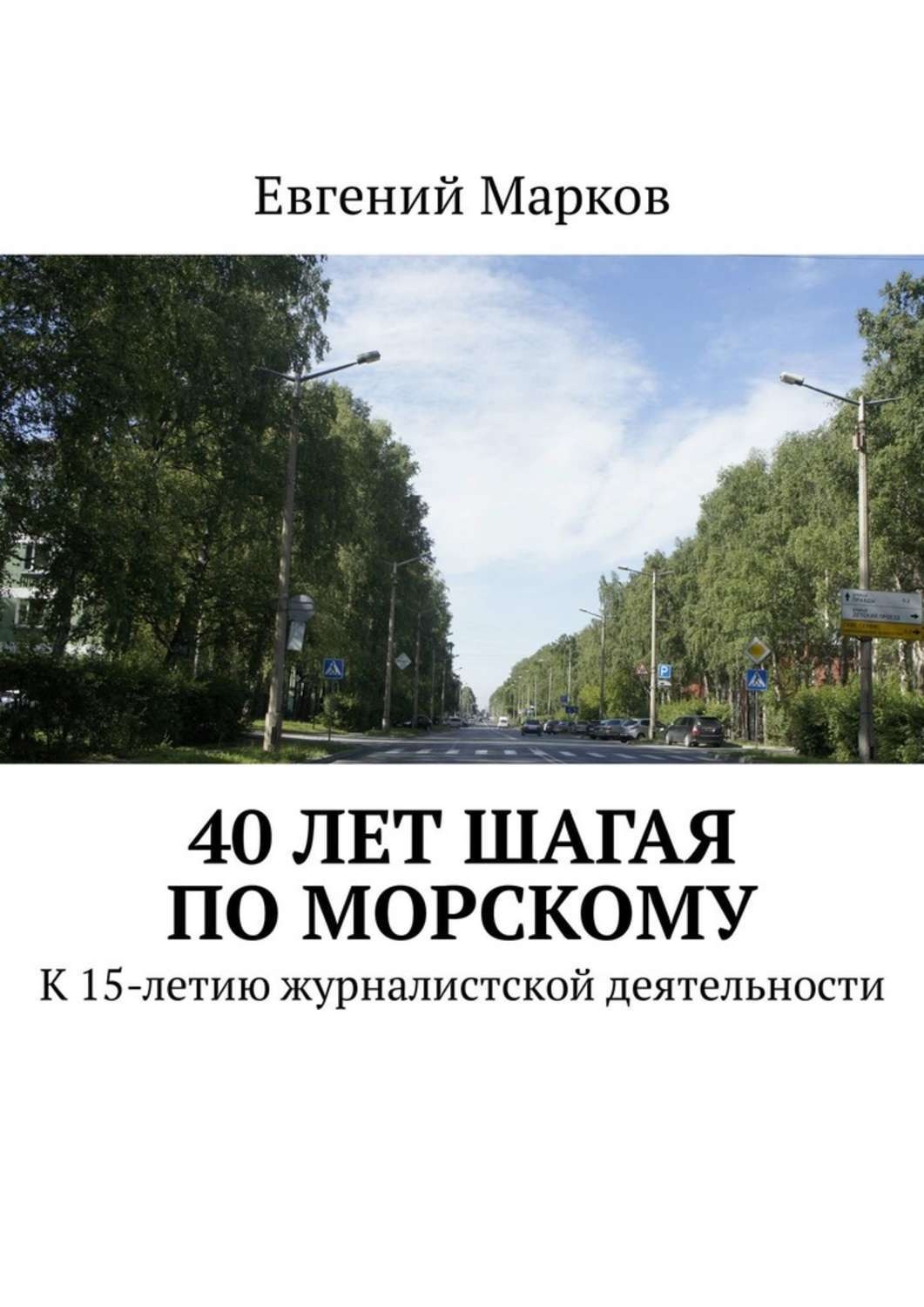 Обложка книги «40 лет шагая по Морскому. К 15-летию журналистской деятельности»