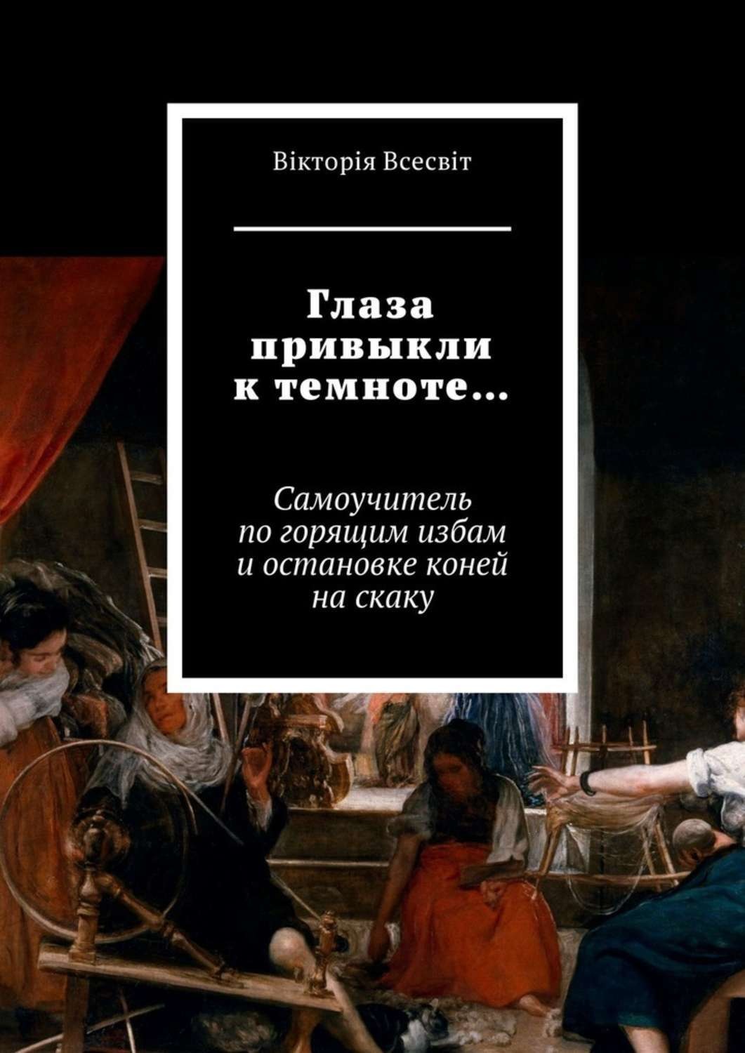 Обложка книги «Глаза привыкли к темноте… Самоучитель по горящим избам и остановке коней на скаку»